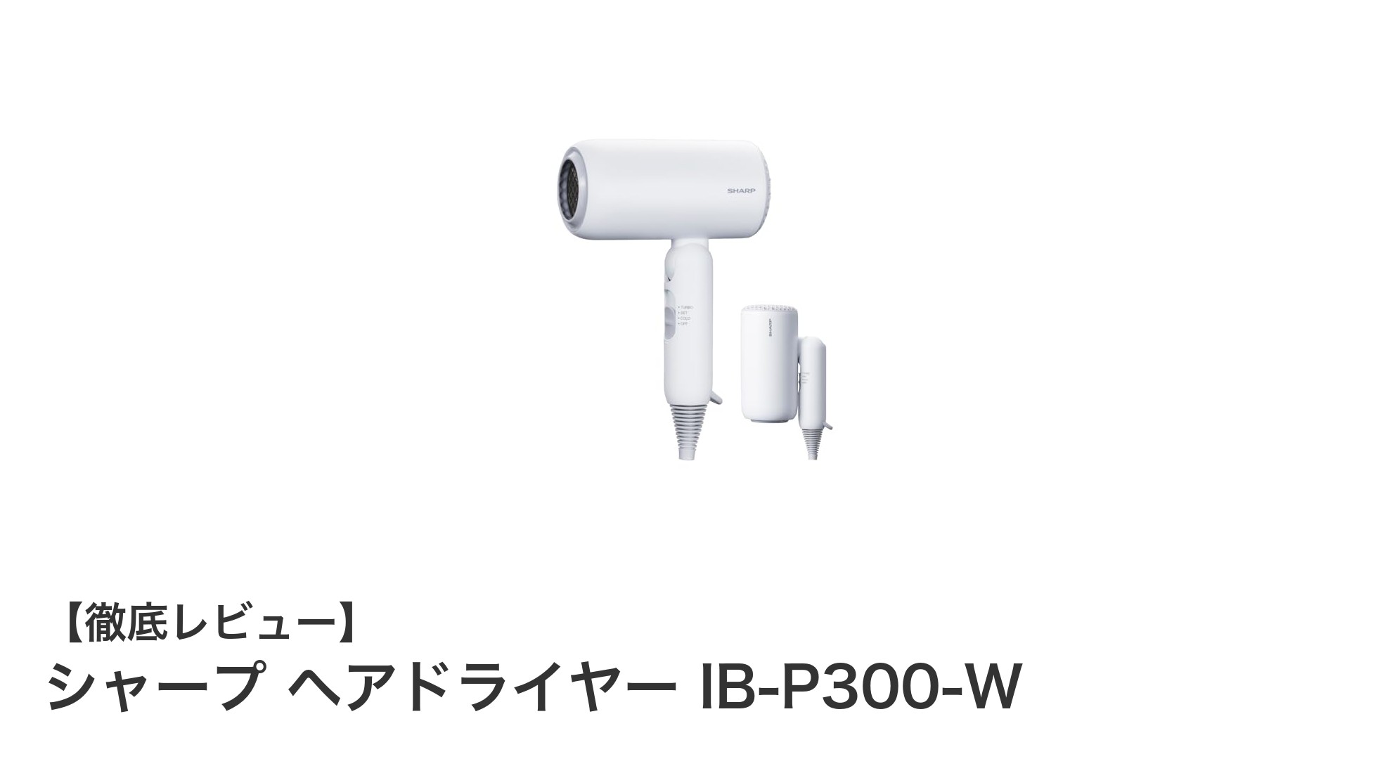 シャープ ヘアドライヤー IB-P300-Wで実感する速乾＆髪に優しいケア