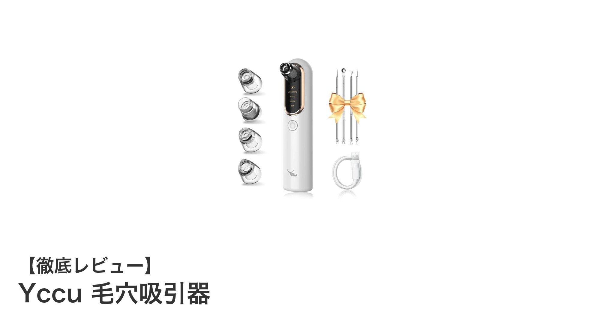 Yccu毛穴吸引器で手軽に美肌ケア！4段階吸引と多機能ヘッドの魅力とは？