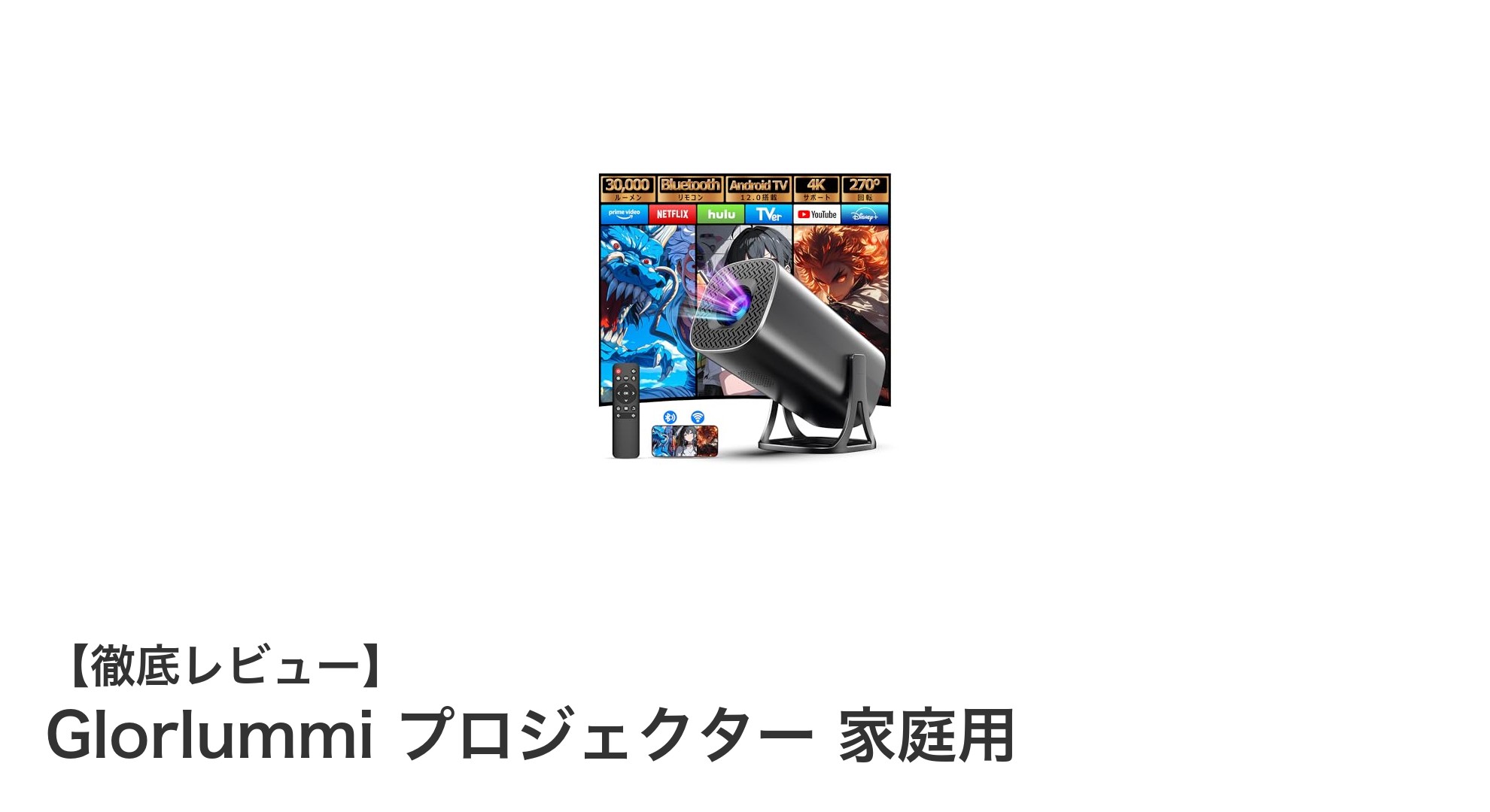 高輝度&リアル1080P対応!Glorlummi家庭用プロジェクターの魅力徹底解説