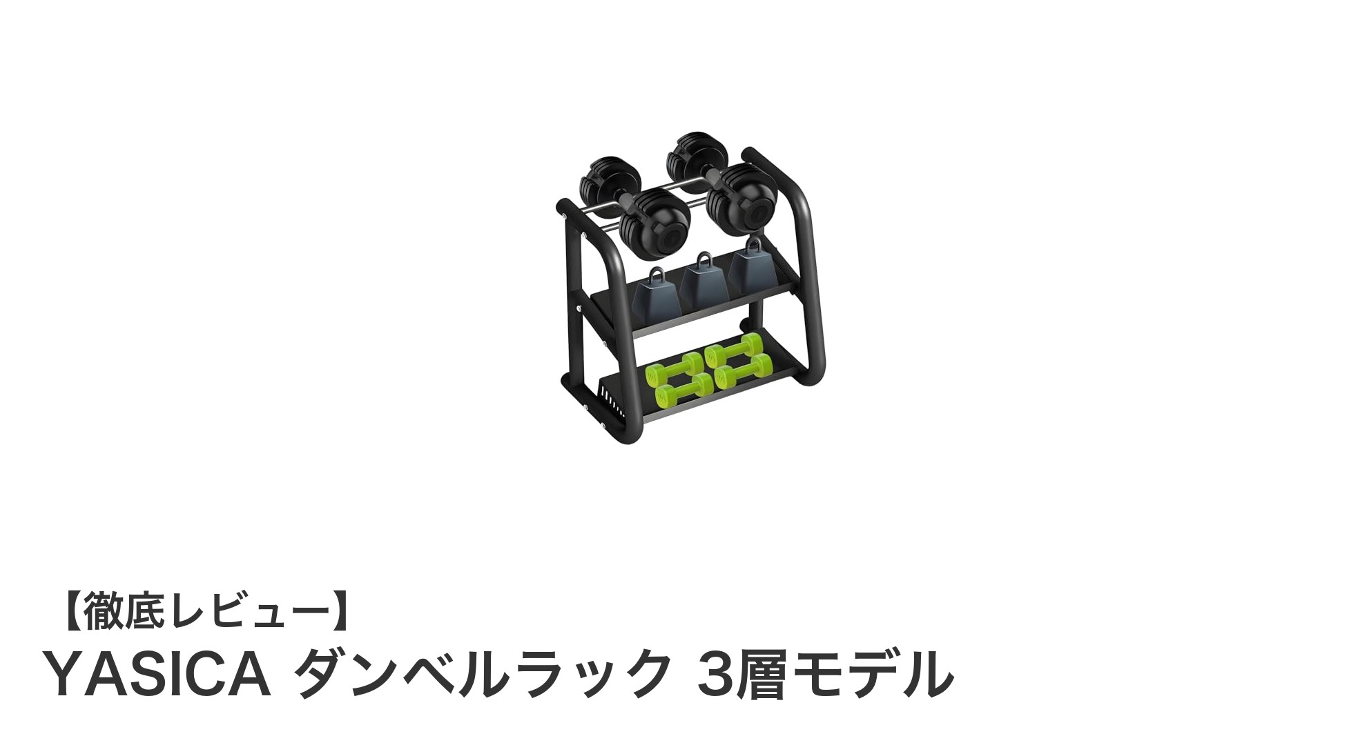 YASICA ダンベルラック 3層モデルでフィットネス収納をスマートに！