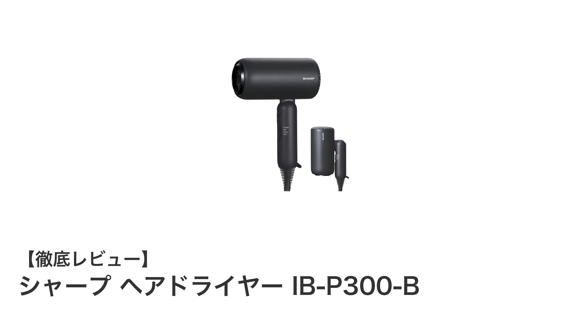 コンパクトで速乾！シャープ ヘアドライヤー IB-P300-Bの魅力とは？