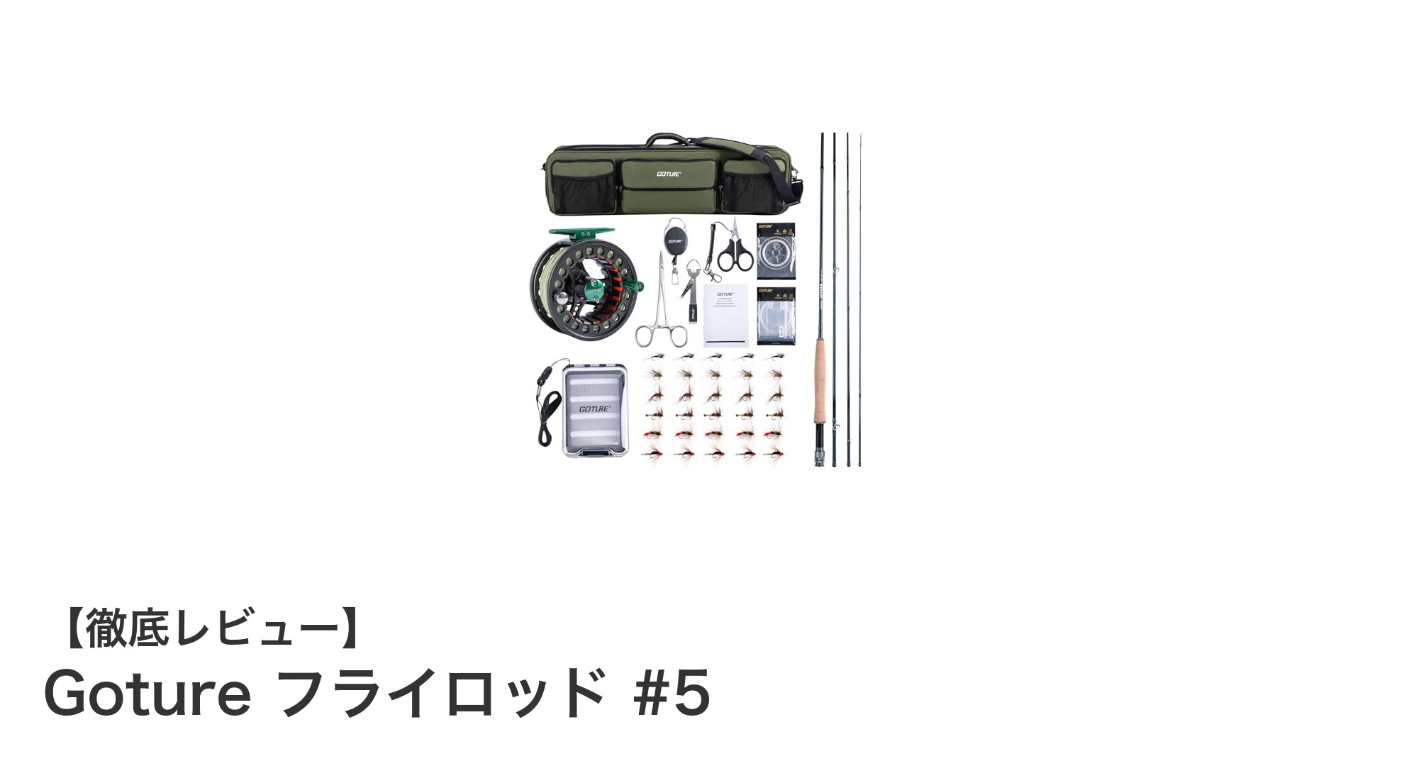 初心者に最適!Goture フライロッド #5で始める快適フライフィッシング