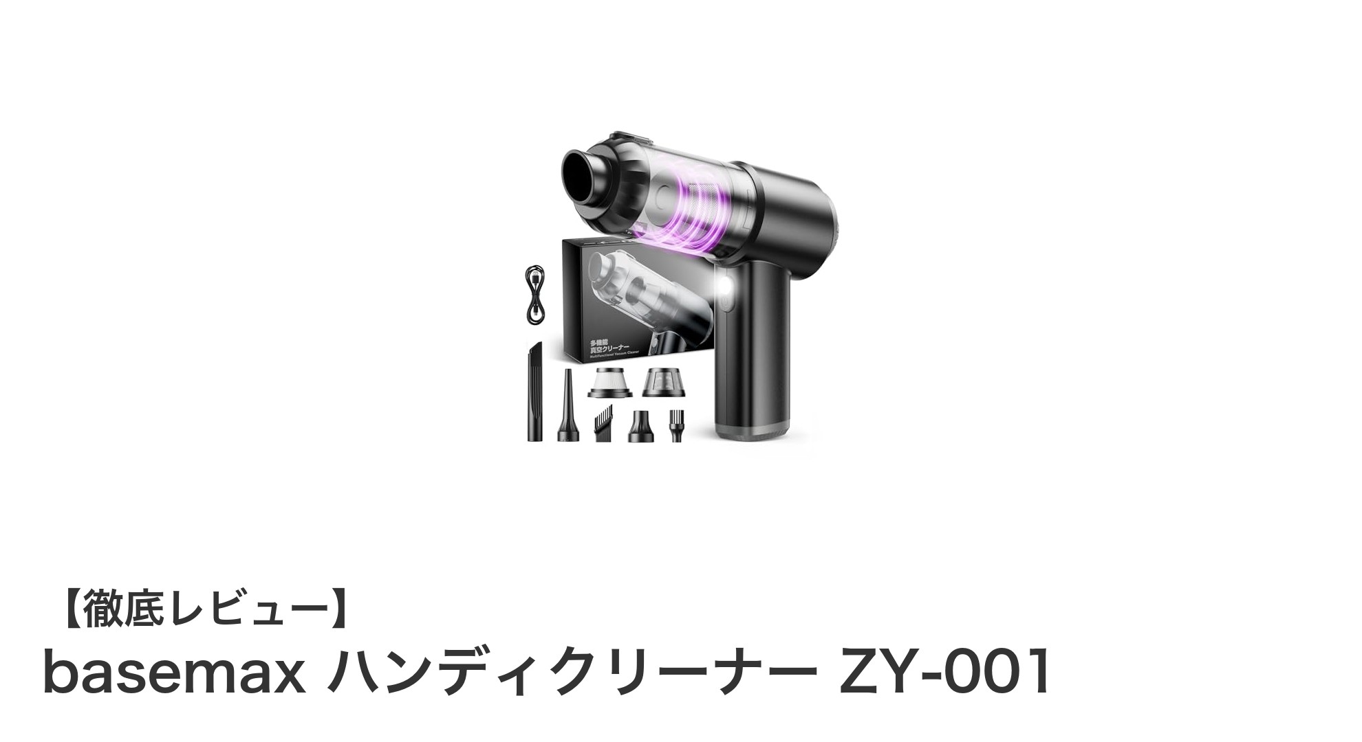 コードレスで強力吸引！basemax ハンディクリーナー ZY-001の魅力を徹底解説