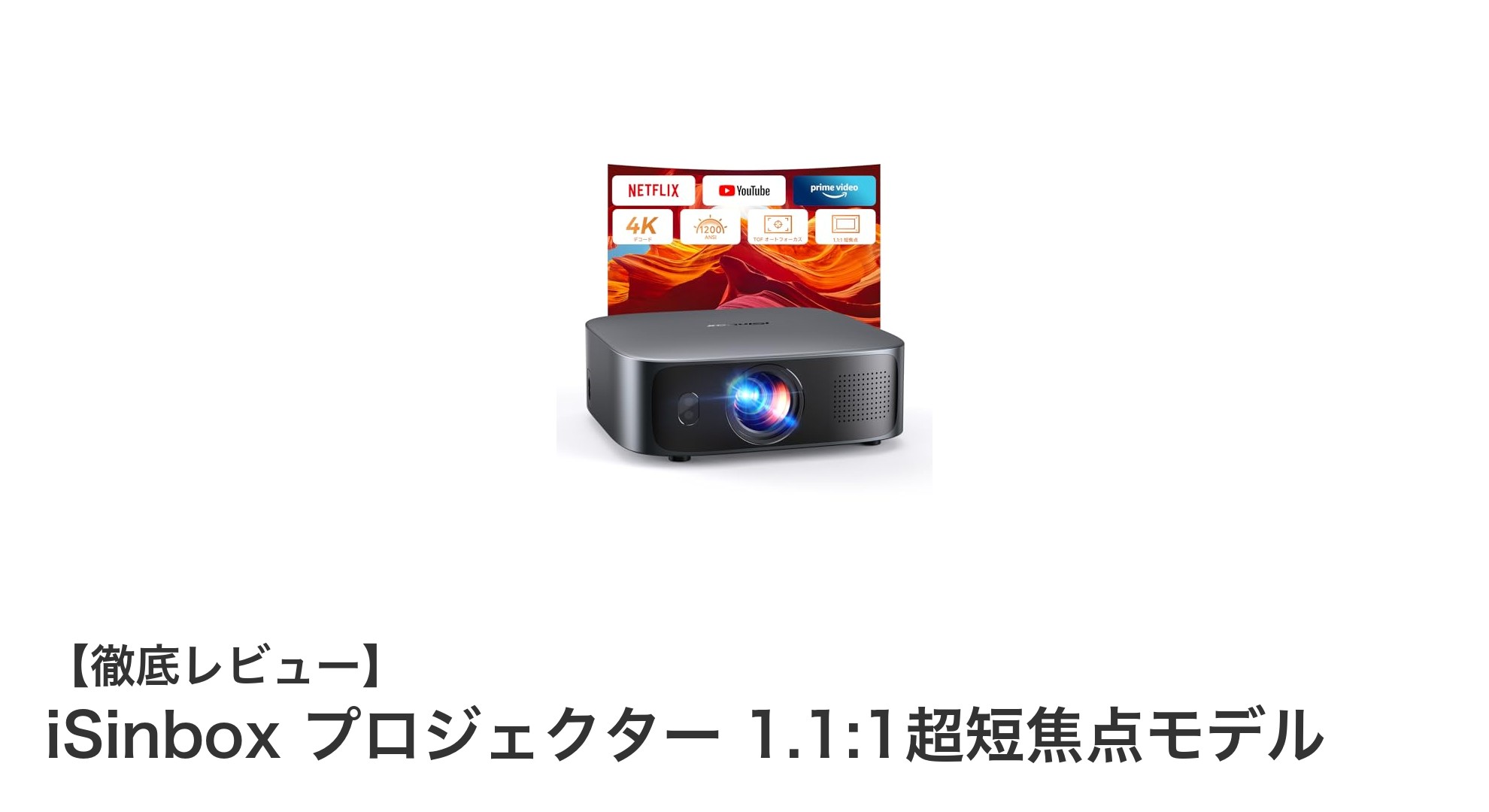 iSinbox超短焦点プロジェクターで手軽に大画面体験！1.1:1の新モデル登場