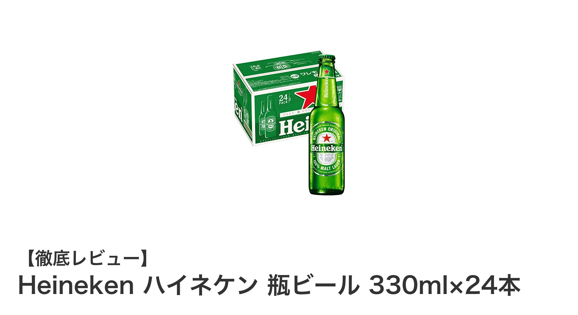 爽やかな味わいが魅力のHeineken瓶ビール330ml×24本セットレビュー