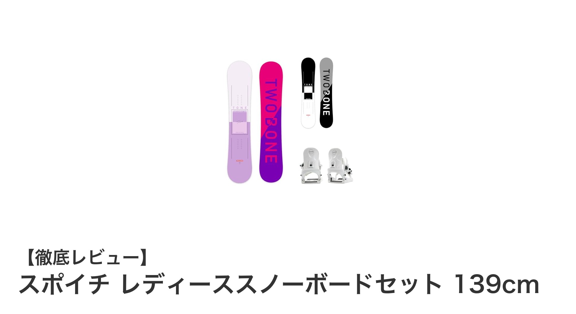 初心者にも安心！スポイチ レディーススノーボードセット 139cmで冬を満喫しよう