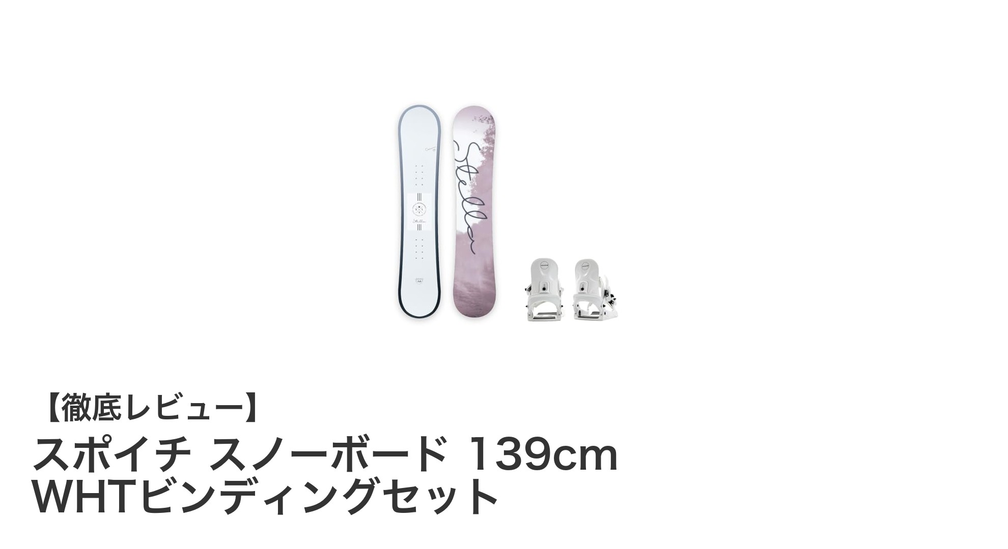 初心者にも最適！スポイチの139cmレディーススノーボード＆WHTビンディングセットの魅力とは？