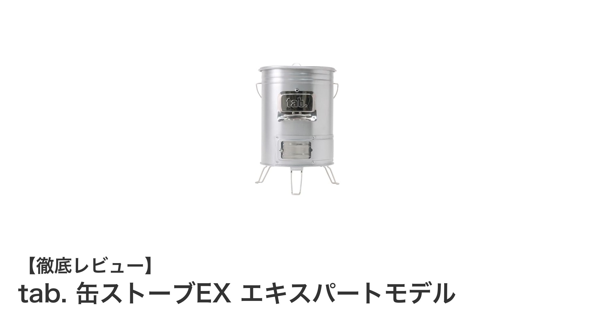 効率的な燃焼でアウトドア調理を革新!tab. 缶ストーブEX エキスパートモデルの魅力とは?