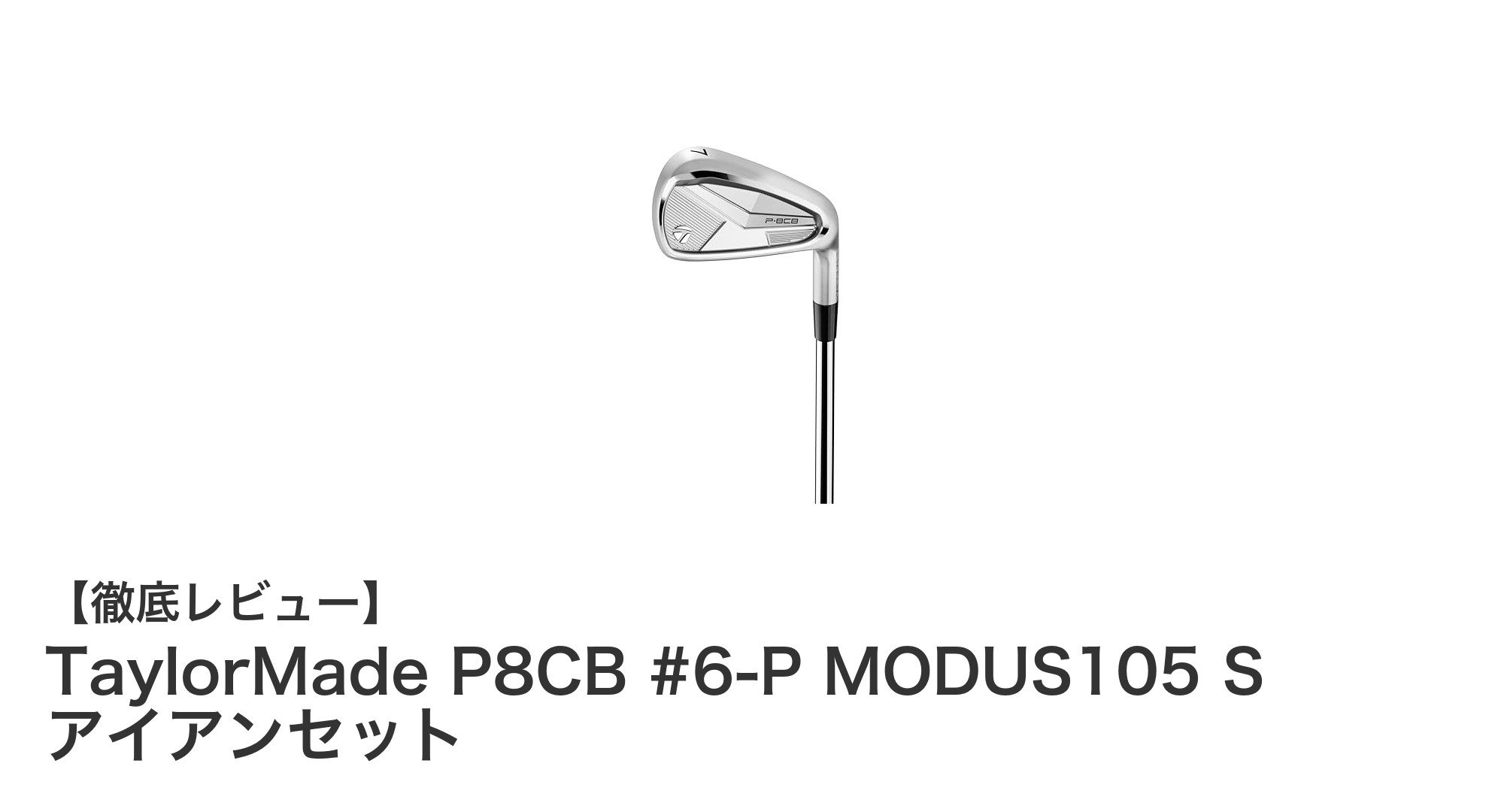 TaylorMade P8CB #6-P MODUS105 S アイアンセットで実現するプロ品質のショット安定性
