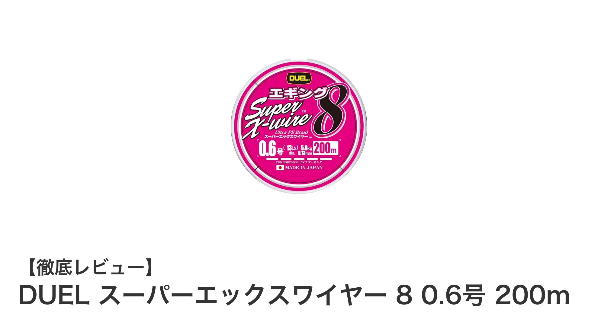 エギングに最適！DUEL スーパーエックスワイヤー 8 0.6号 200mの魅力を徹底解説