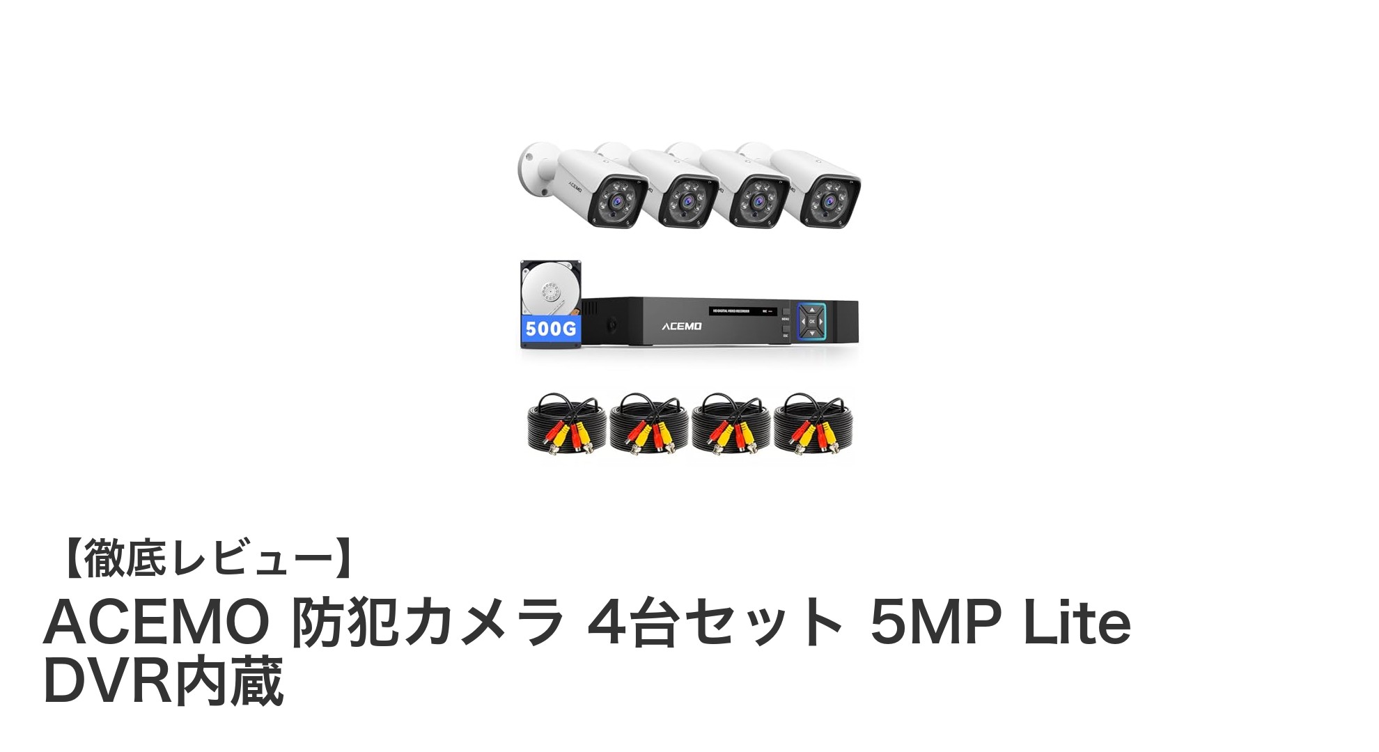 高性能&安心設計!ACEMOの5MP防犯カメラ4台セットで自宅やオフィスをしっかりガード