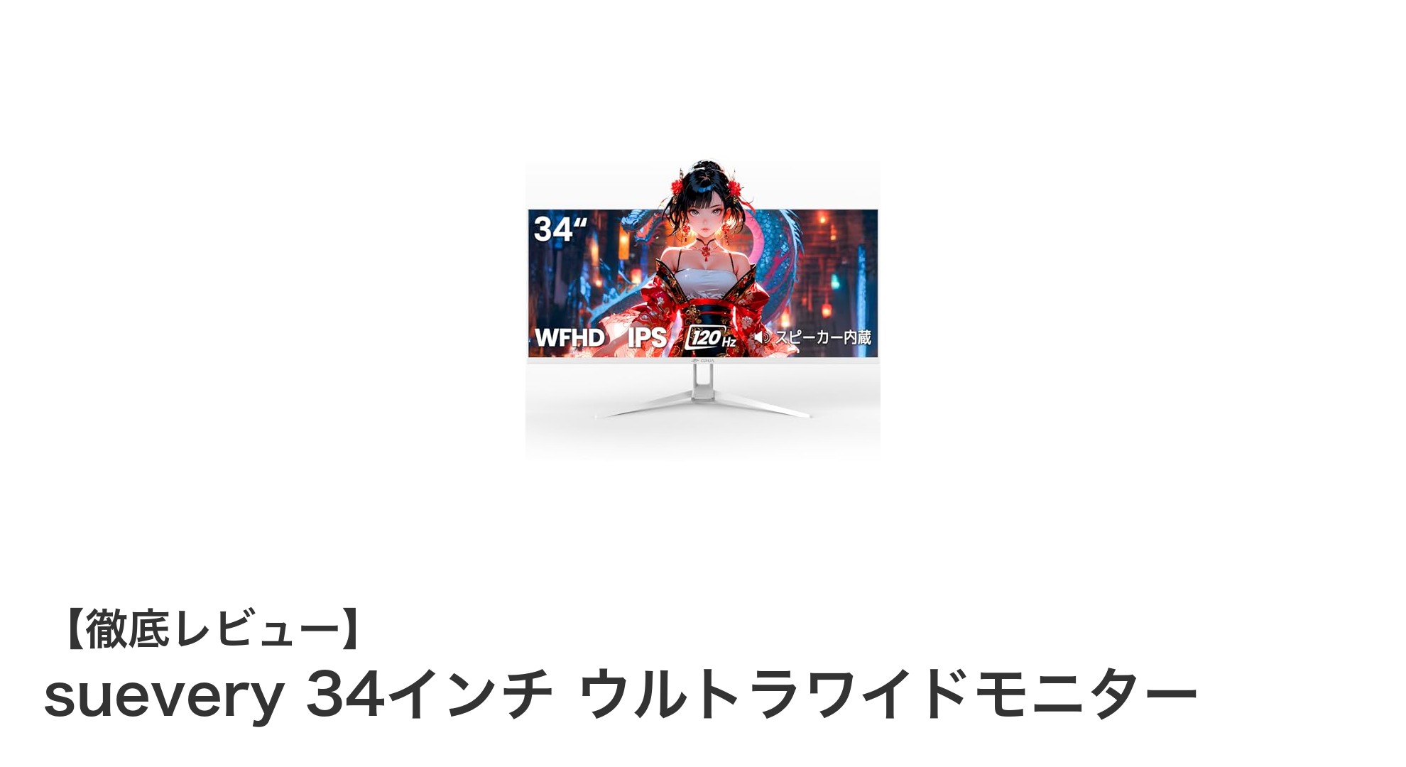 suevery 34インチ ウルトラワイドモニターで広がる没入感と鮮やかな映像体験