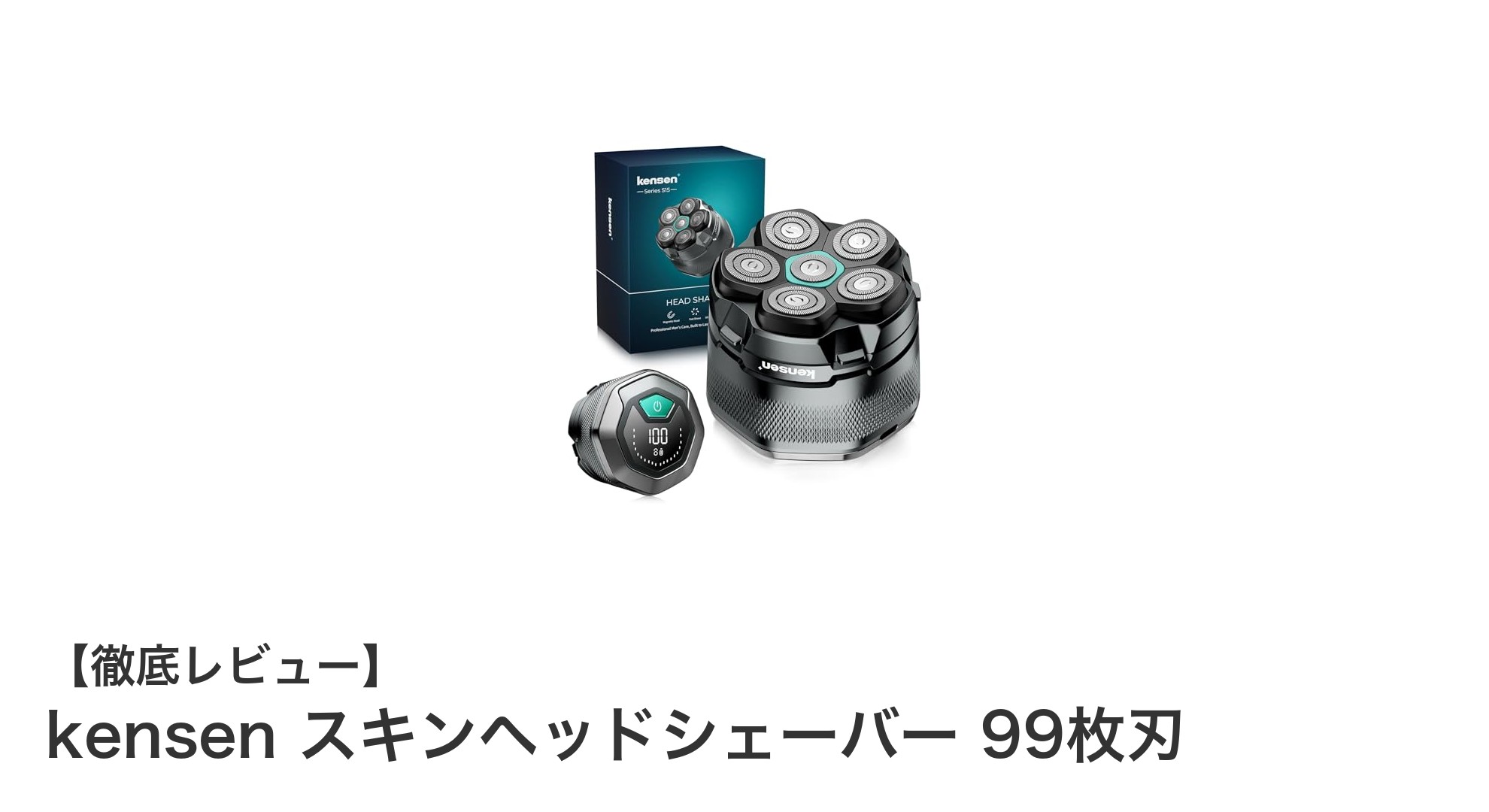 驚異の99枚刃搭載！kensenスキンヘッドシェーバーの実力とは？