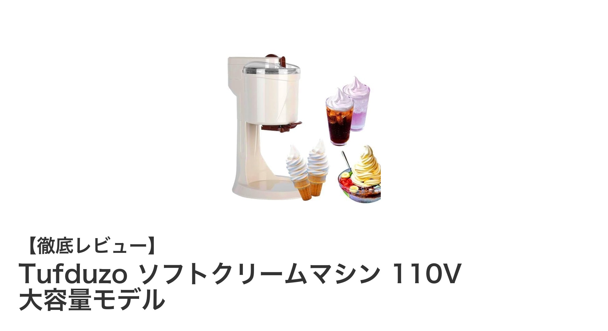 Tufduzo ソフトクリームマシン 110V 大容量モデルで自宅や店舗に手軽なソフトクリーム体験を！