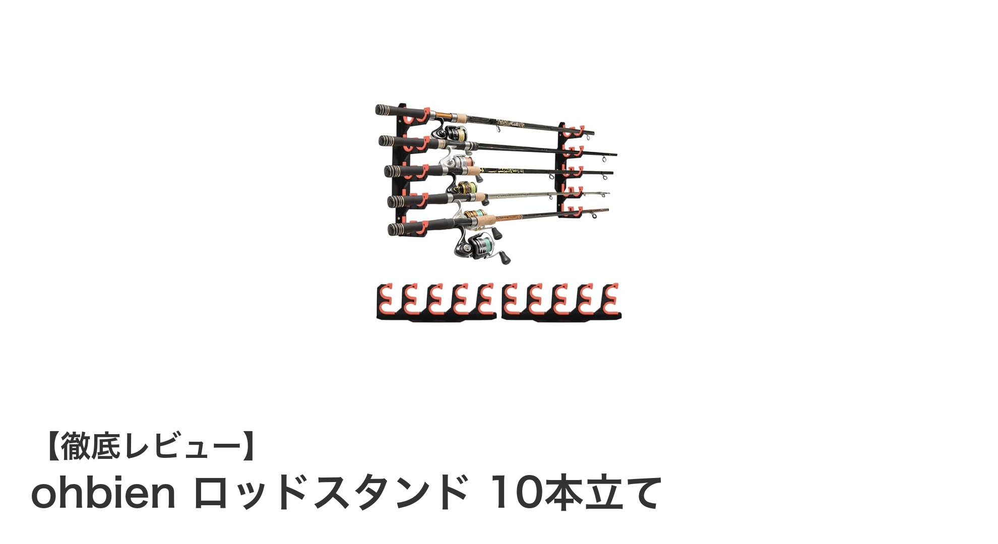 省スペースで釣り竿をスマートに収納!ohbienの壁掛けロッドスタンド10本立ての魅力とは?