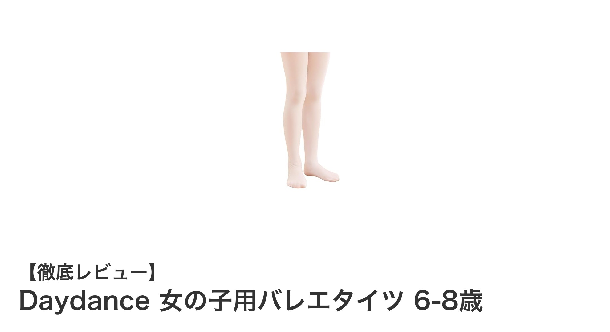 Daydanceの女の子用バレエタイツで快適なレッスンを！6-8歳向けの高機能タイツとは？
