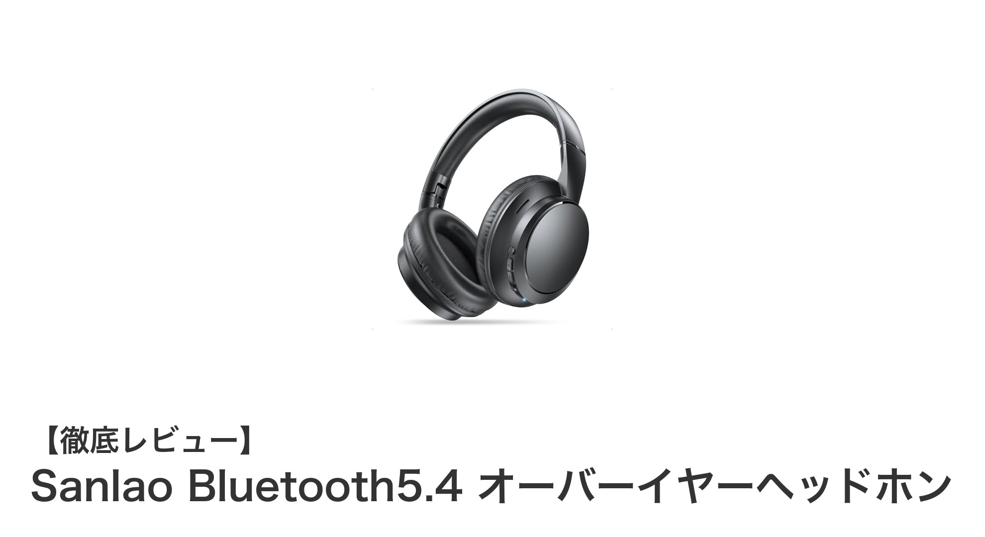 Sanlao Bluetooth5.4 オーバーイヤーヘッドホンの魅力を徹底解説！