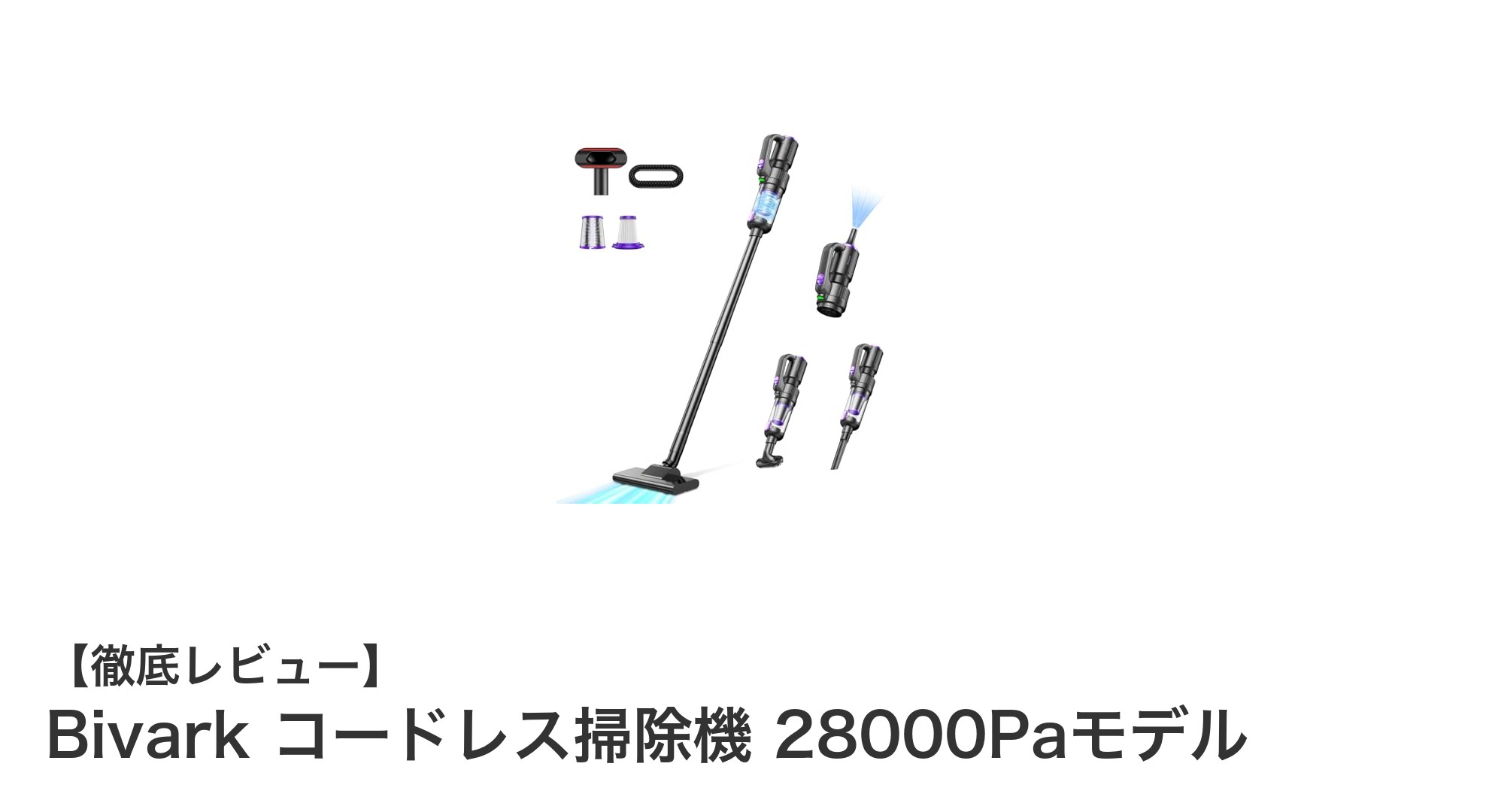 Bivarkコードレス掃除機28000Paモデルで快適クリーン生活！