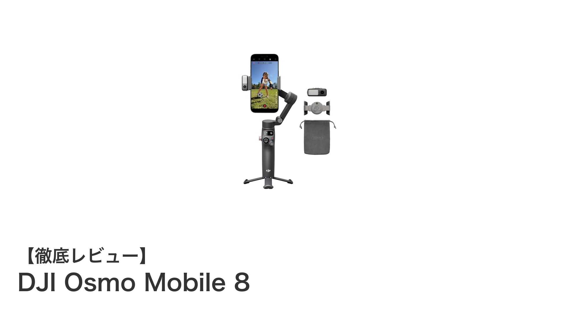 スマホ撮影の新時代を切り開く!DJI Osmo Mobile 8の魅力とは?