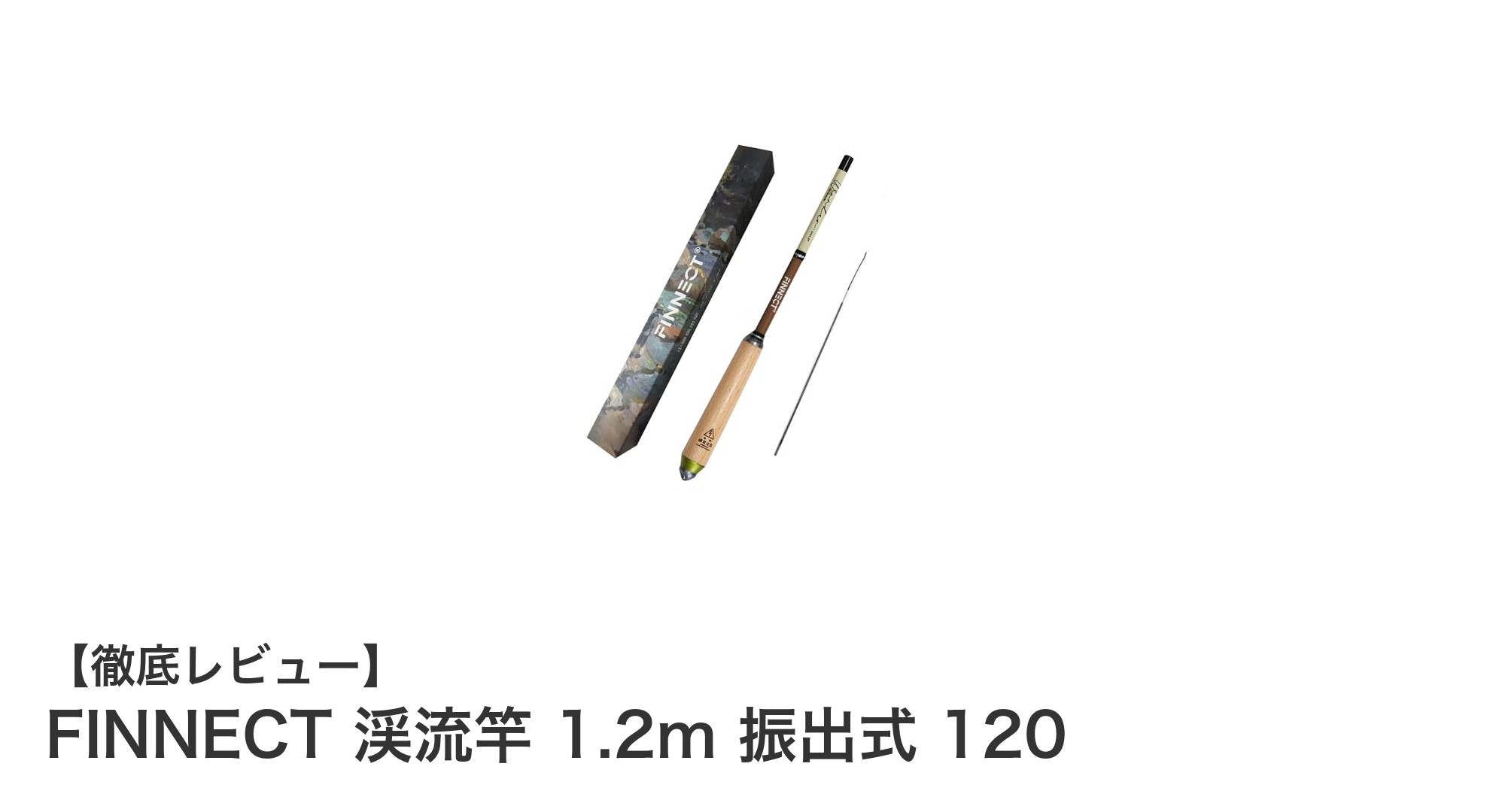 FINNECT渓流竿 1.2m 振出式120で快適な渓流釣りを体験しよう!