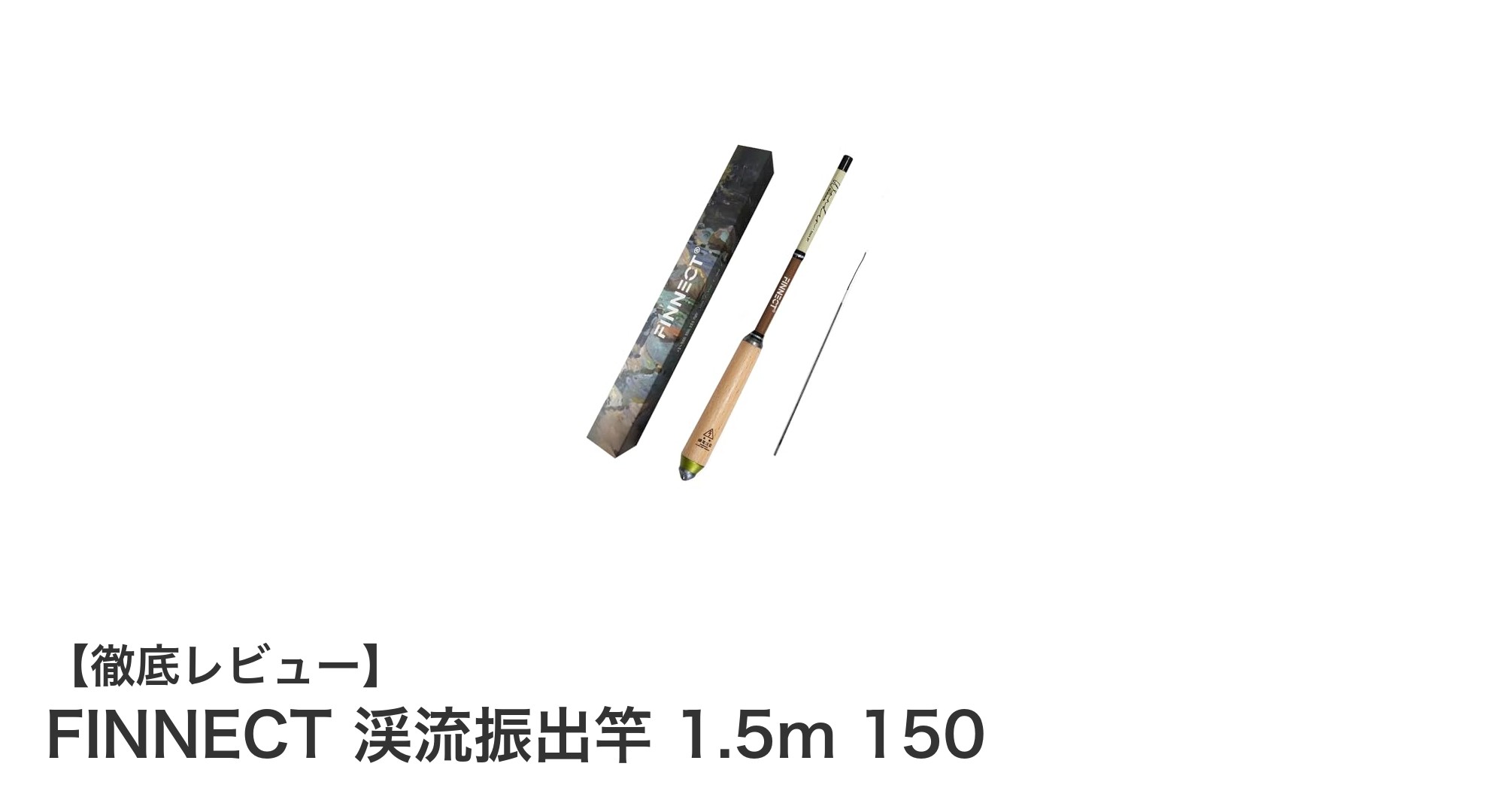 コンパクトで軽量！FINNECT渓流振出竿1.5mで繊細な釣りを楽しもう