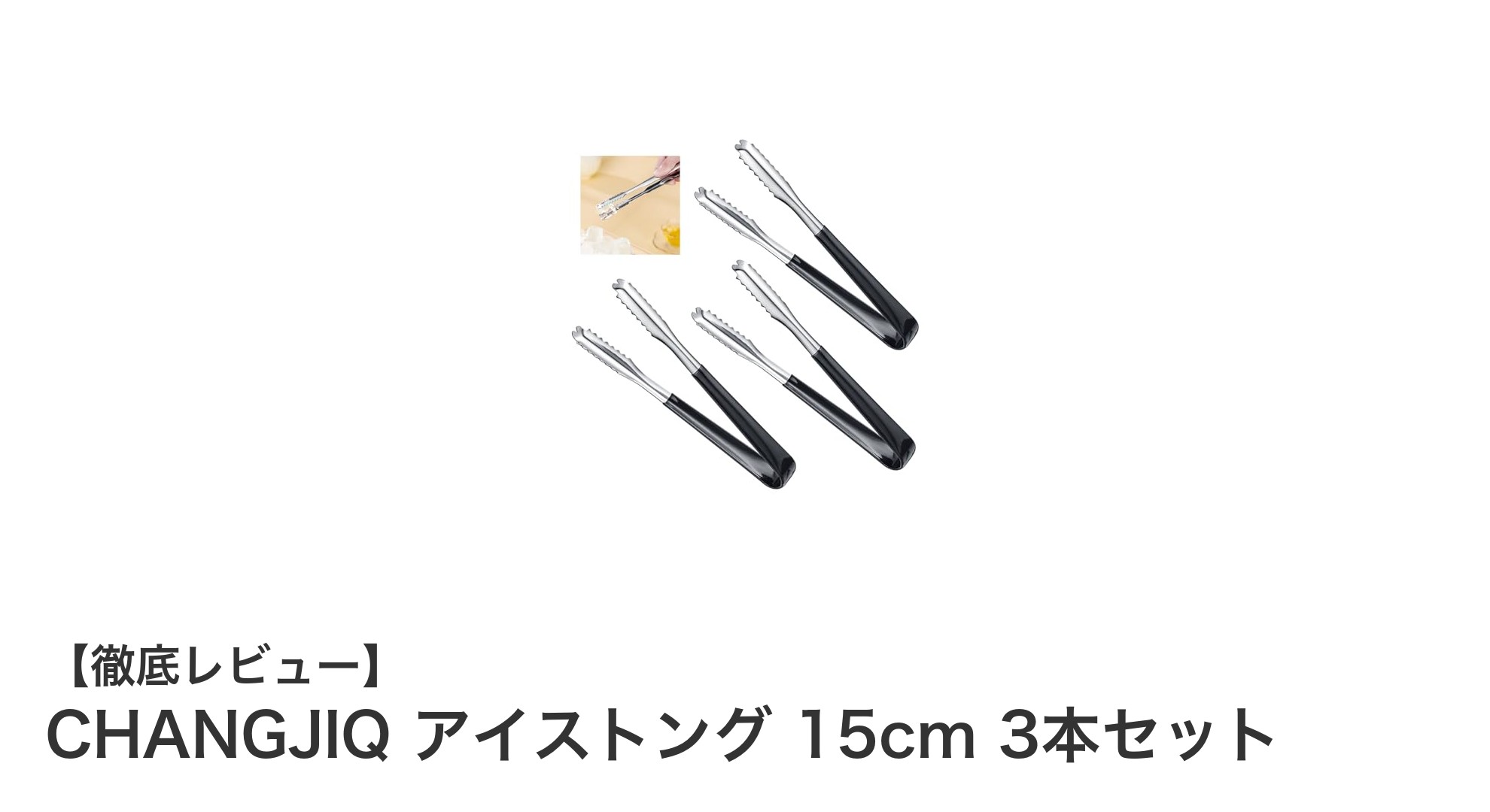 使いやすさ抜群！CHANGJIQの15cmアイストング3本セットレビュー
