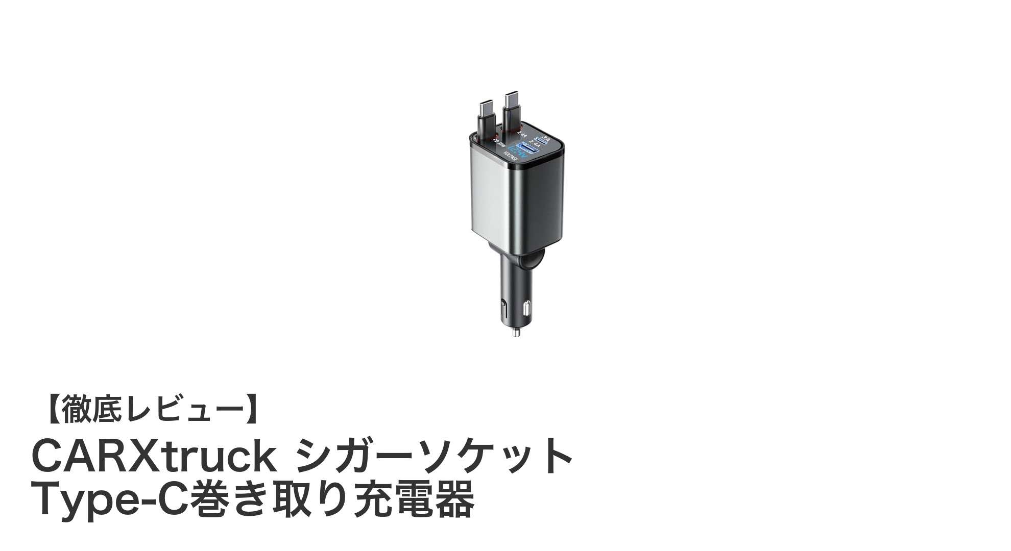 車内充電の新定番！CARXtruck Type-C巻き取り式シガーソケット充電器レビュー