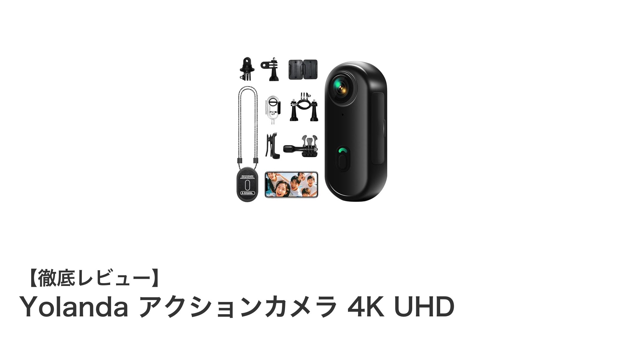 Yolanda アクションカメラ 4K UHD:多機能で使いやすい軽量モデルの魅力