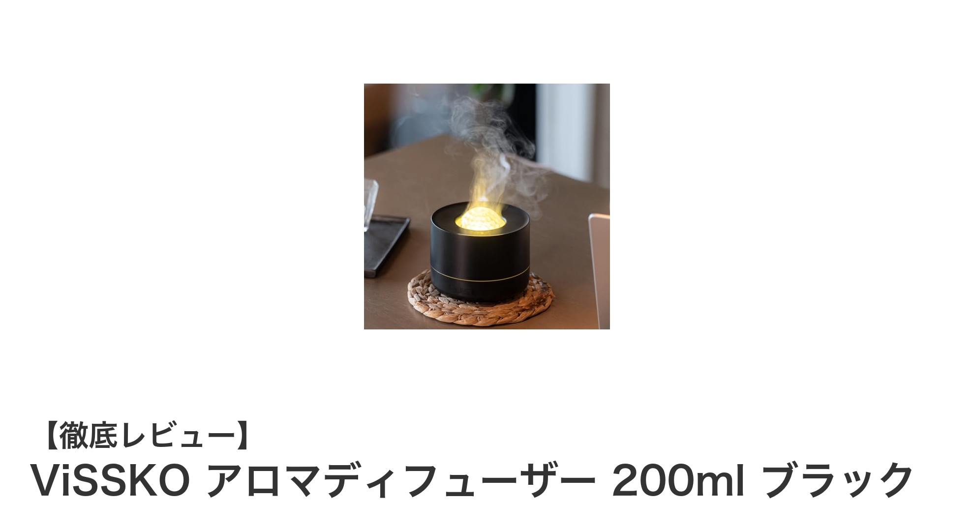 コンパクトで使いやすい！ViSSKO アロマディフューザー 200ml ブラックの魅力とは？