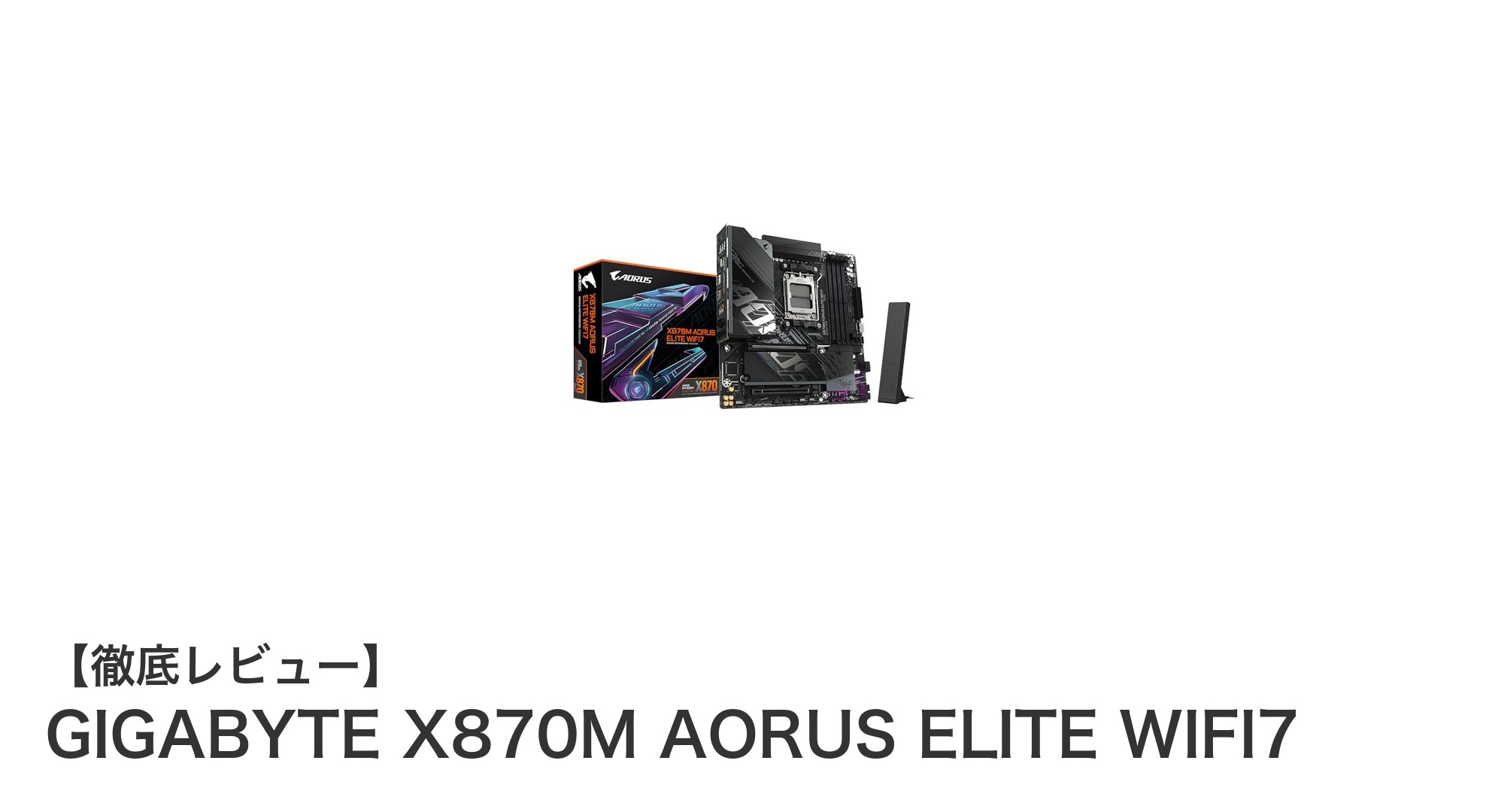 最新技術を詰め込んだMicro-ATXマザーボード：GIGABYTE X870M AORUS ELITE WIFI7の魅力とは？