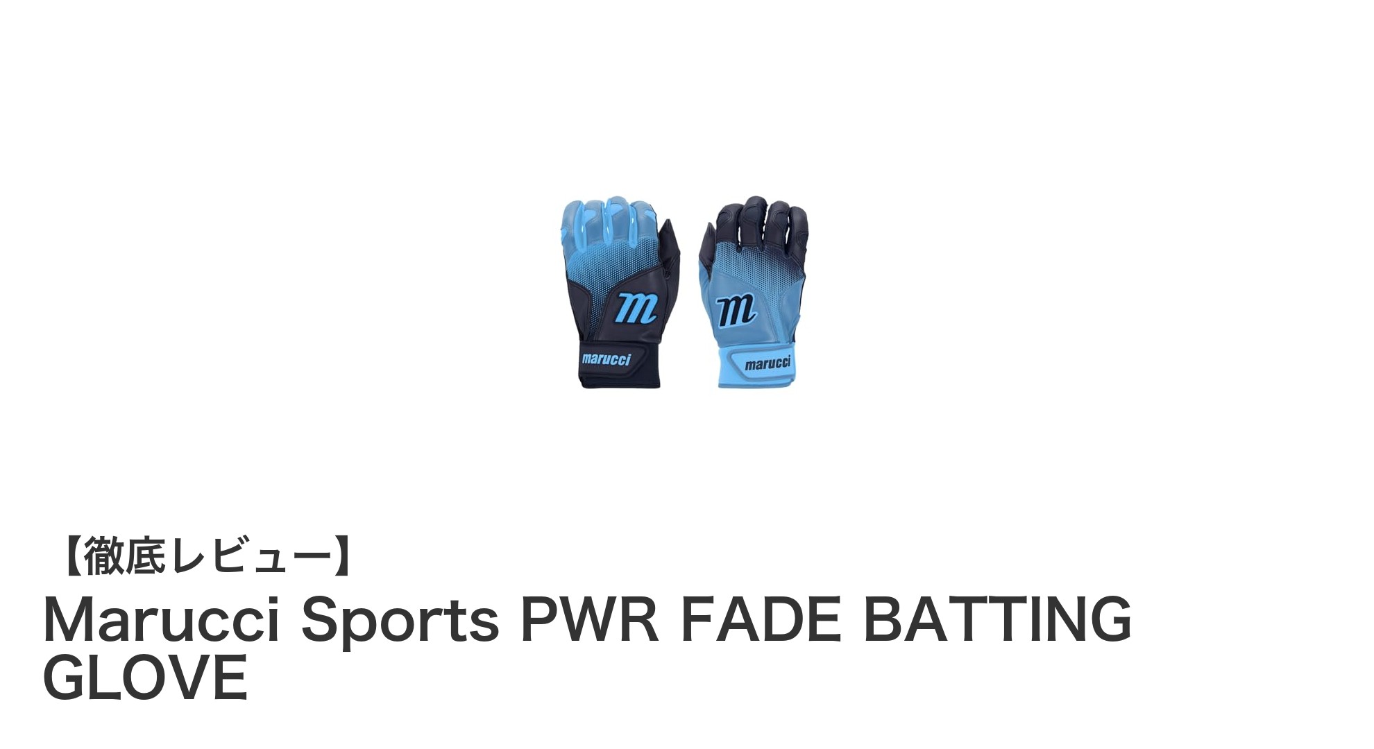 Marucci Sports PWR FADE BATTING GLOVEでジュニアのバッティング力をアップ!