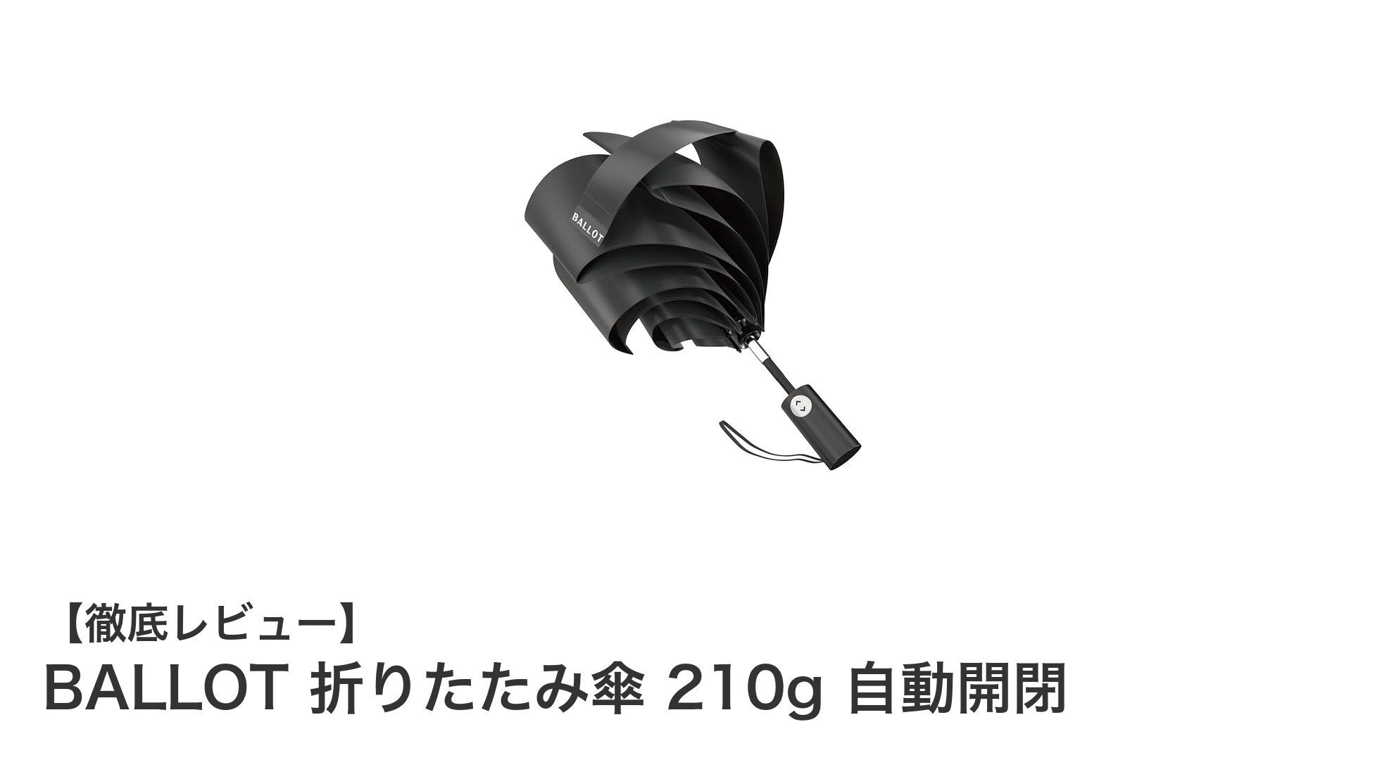 超軽量＆自動開閉！BALLOTの折りたたみ傘で快適な雨の日を