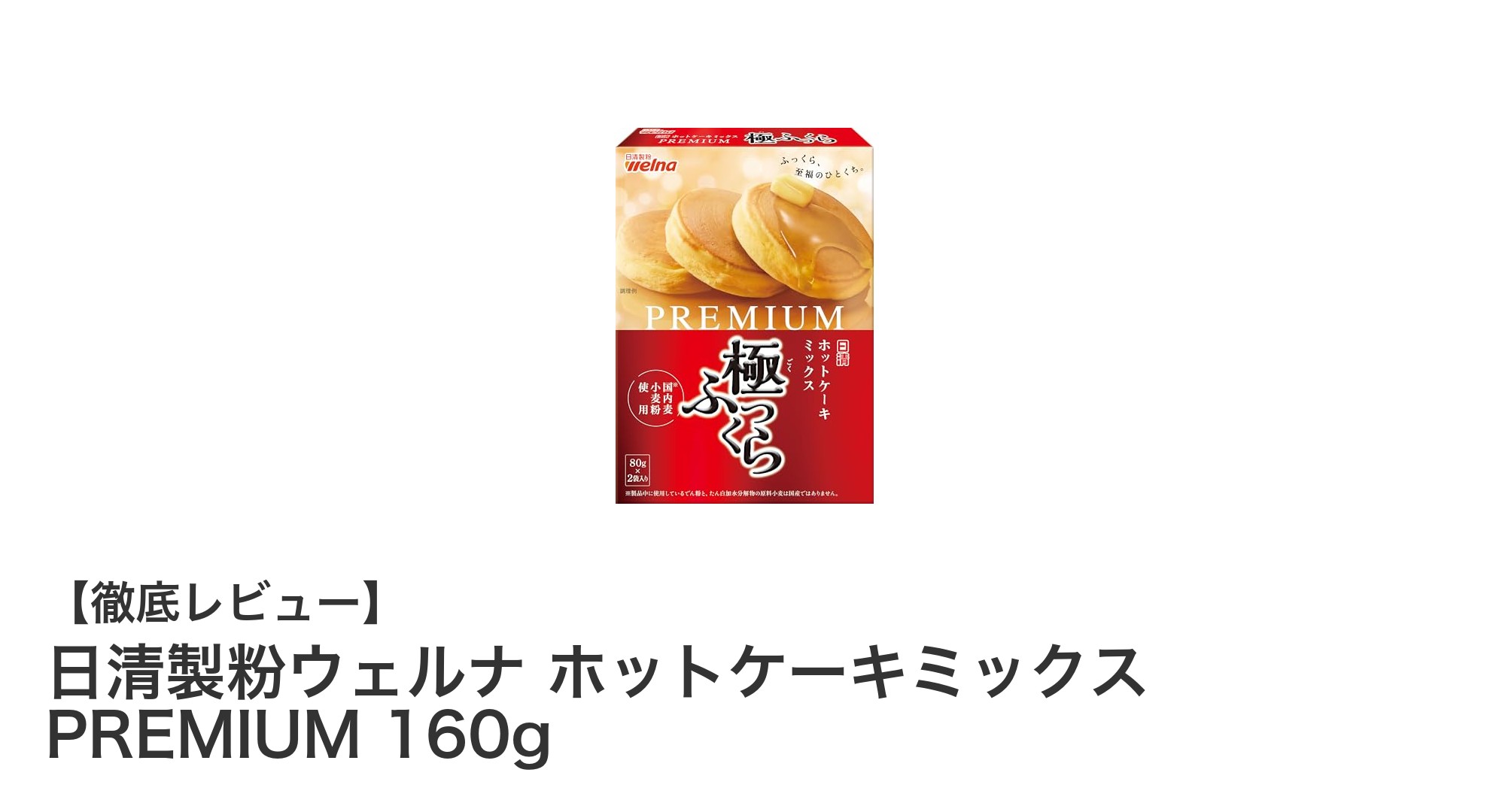 手軽にふっくら！日清製粉ウェルナのホットケーキミックスPREMIUMの魅力とは？