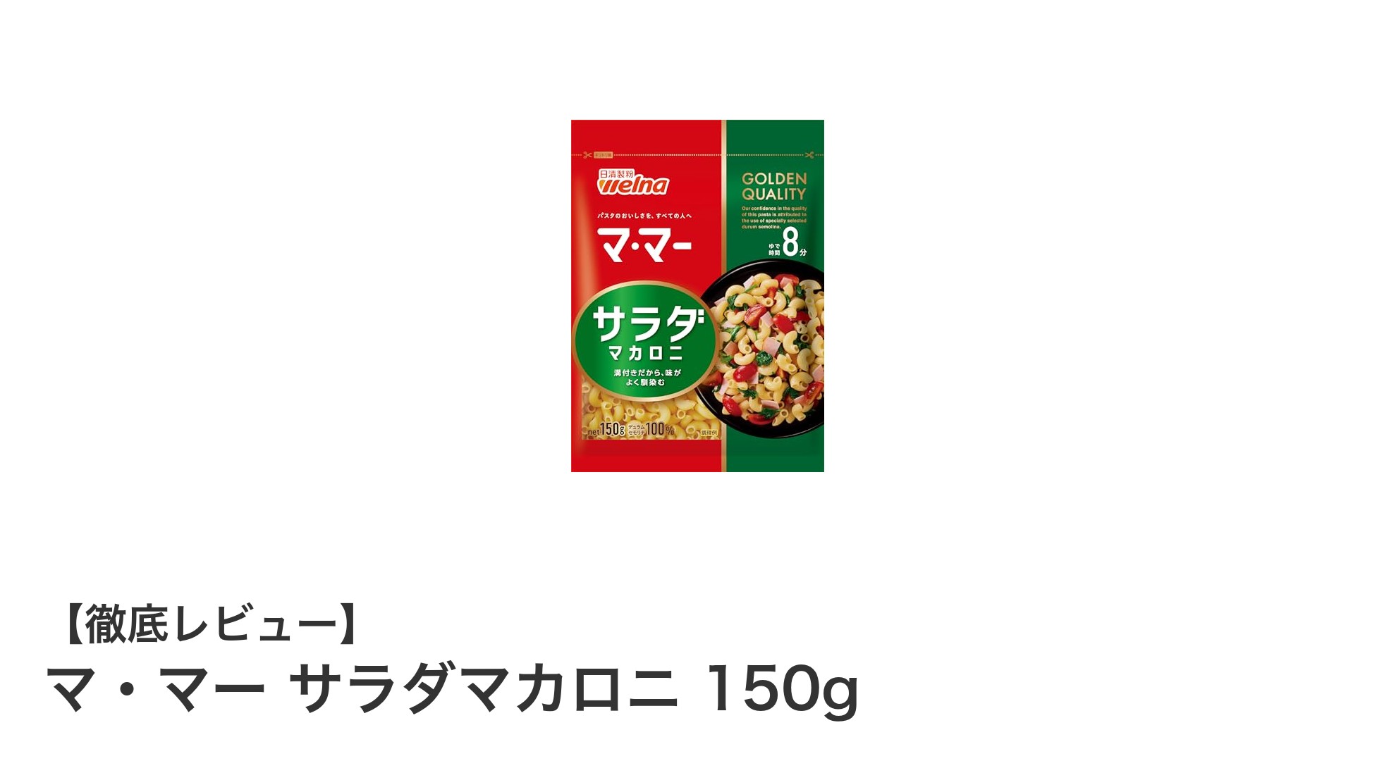ヘルシー志向にぴったり!マ・マー サラダマカロニ150gの魅力とは?
