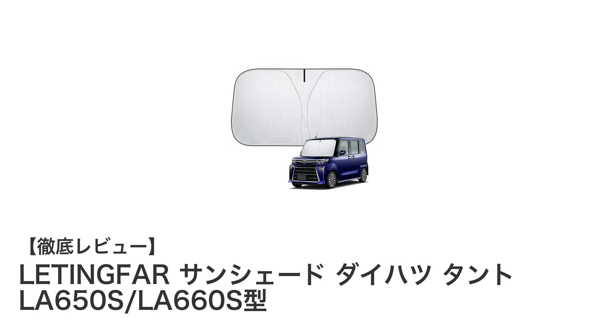 ダイハツ タント専用！LETINGFARの高機能サンシェードで車内快適空間を実現