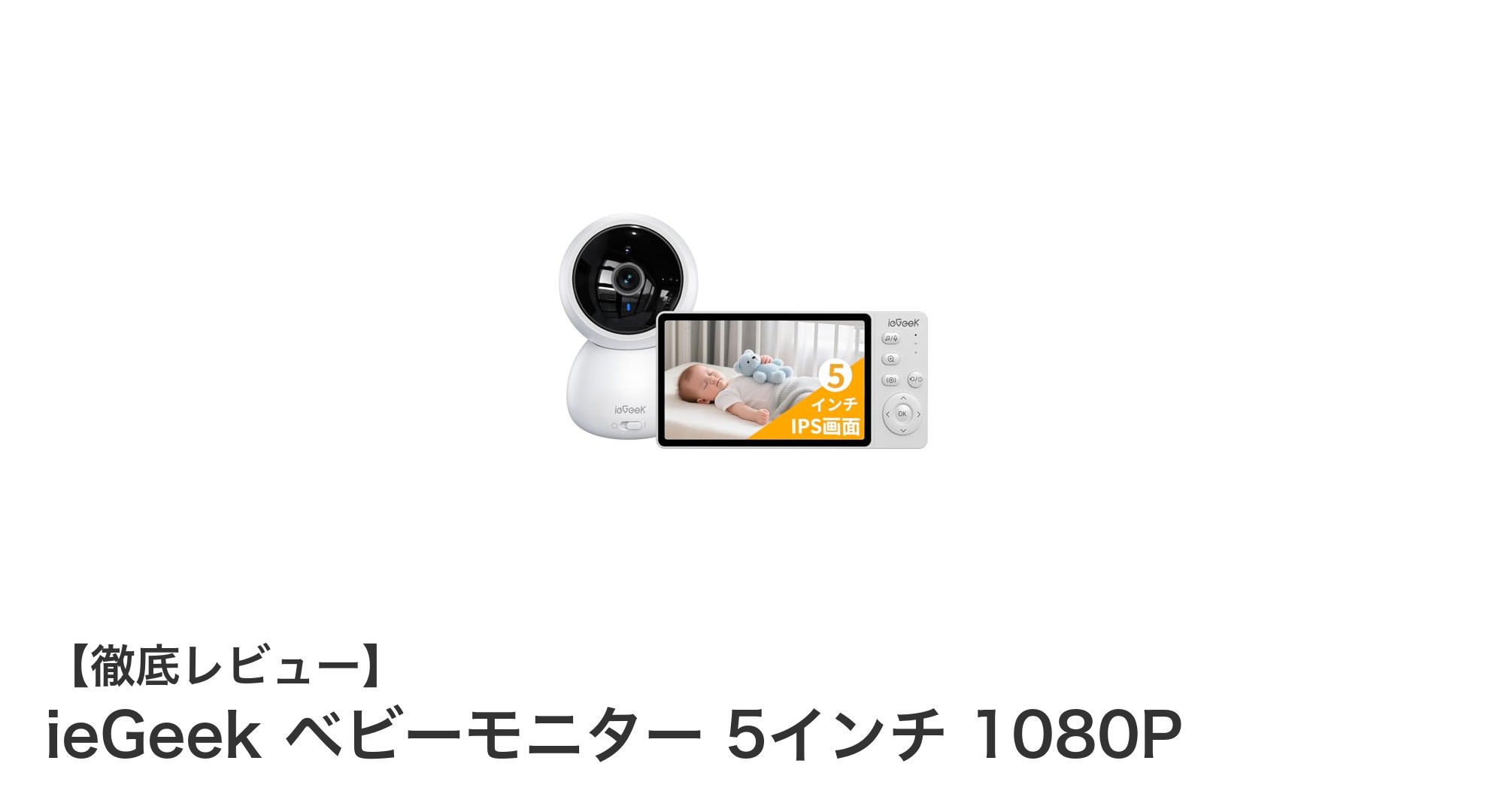 長距離通信対応！ieGeek 5インチ1080Pベビーモニターで安心見守り