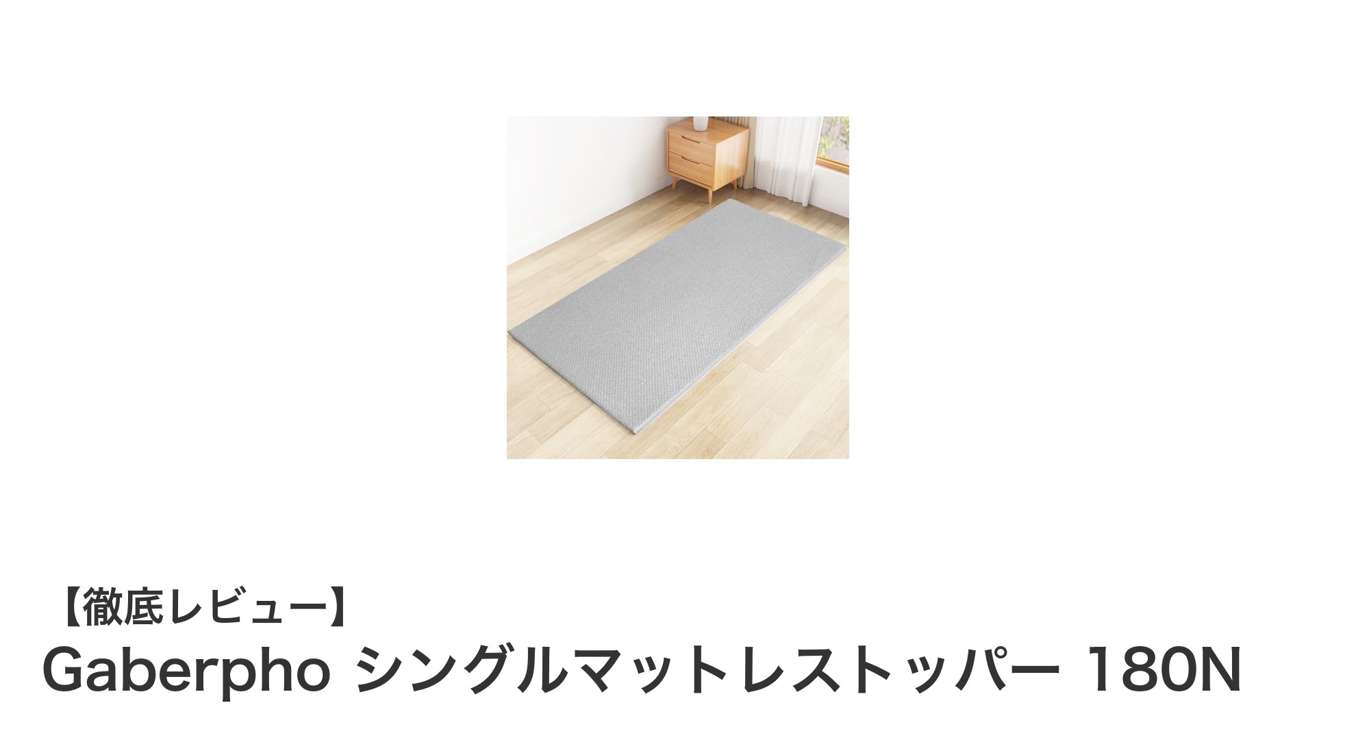 快適な眠りを実現するGaberphoシングルマットレストッパー180Nの魅力とは?