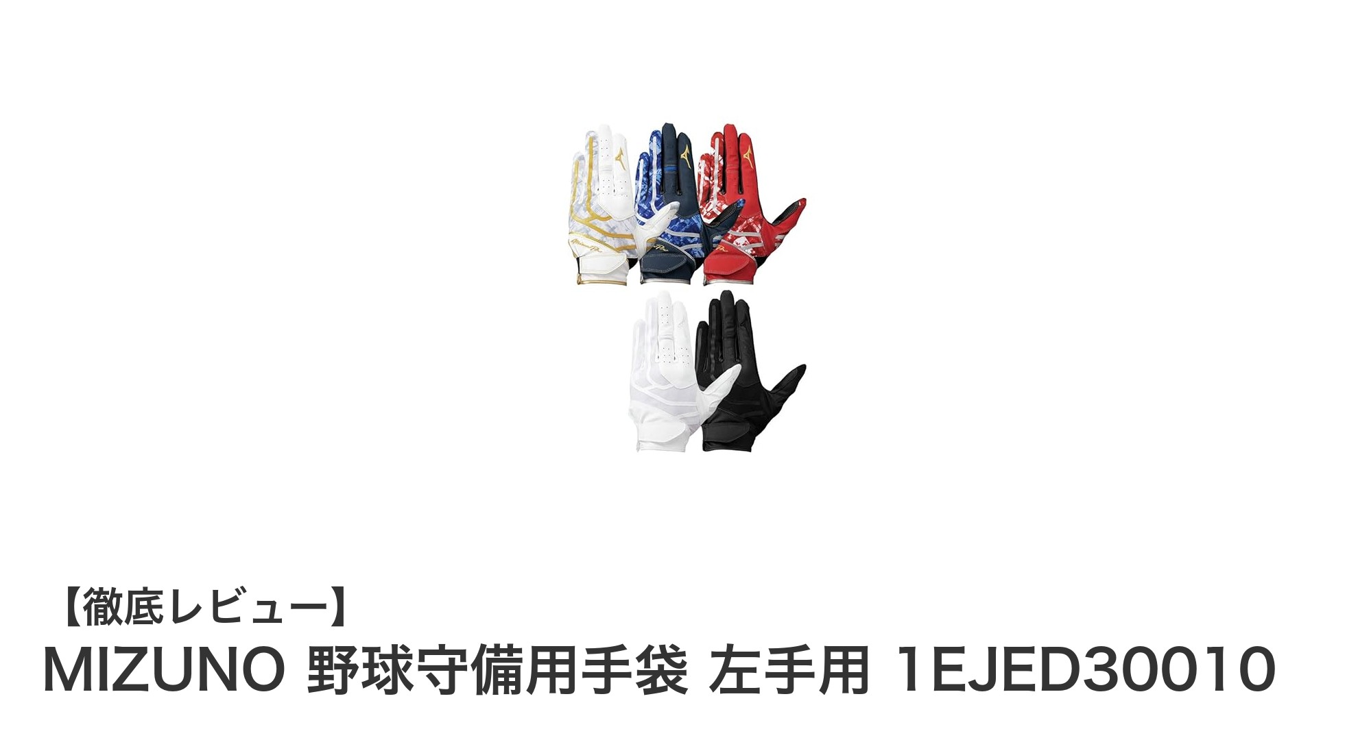 耐久性抜群！MIZUNOの高校野球対応左手用守備手袋で守備力アップ