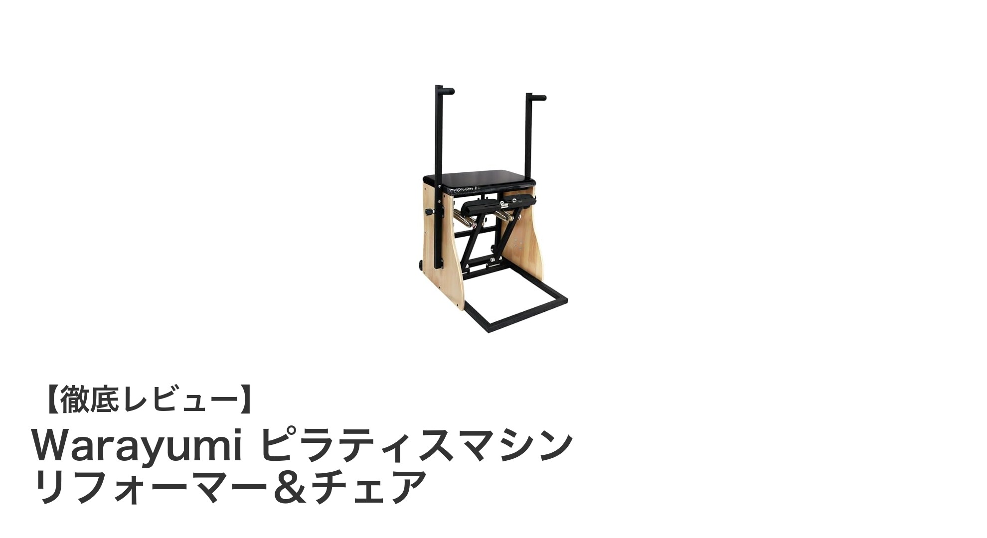 自宅で本格ピラティスを実現！Warayumiピラティスマシンの魅力とは？