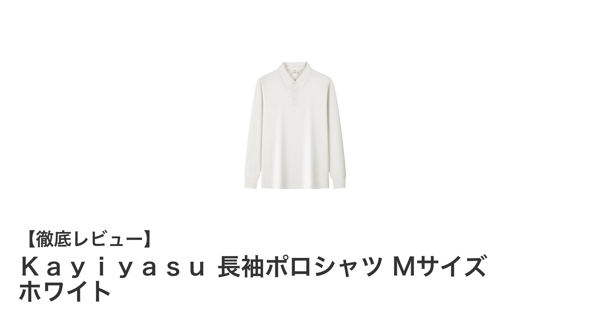 快適さと多用途性を兼ね備えたKayiyasu長袖ポロシャツ Mサイズ ホワイトの魅力