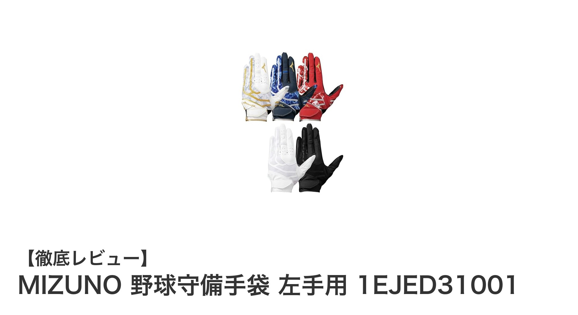 MIZUNOの左手用野球守備手袋で守備力アップ！耐久性とフィット感が魅力のモデル紹介