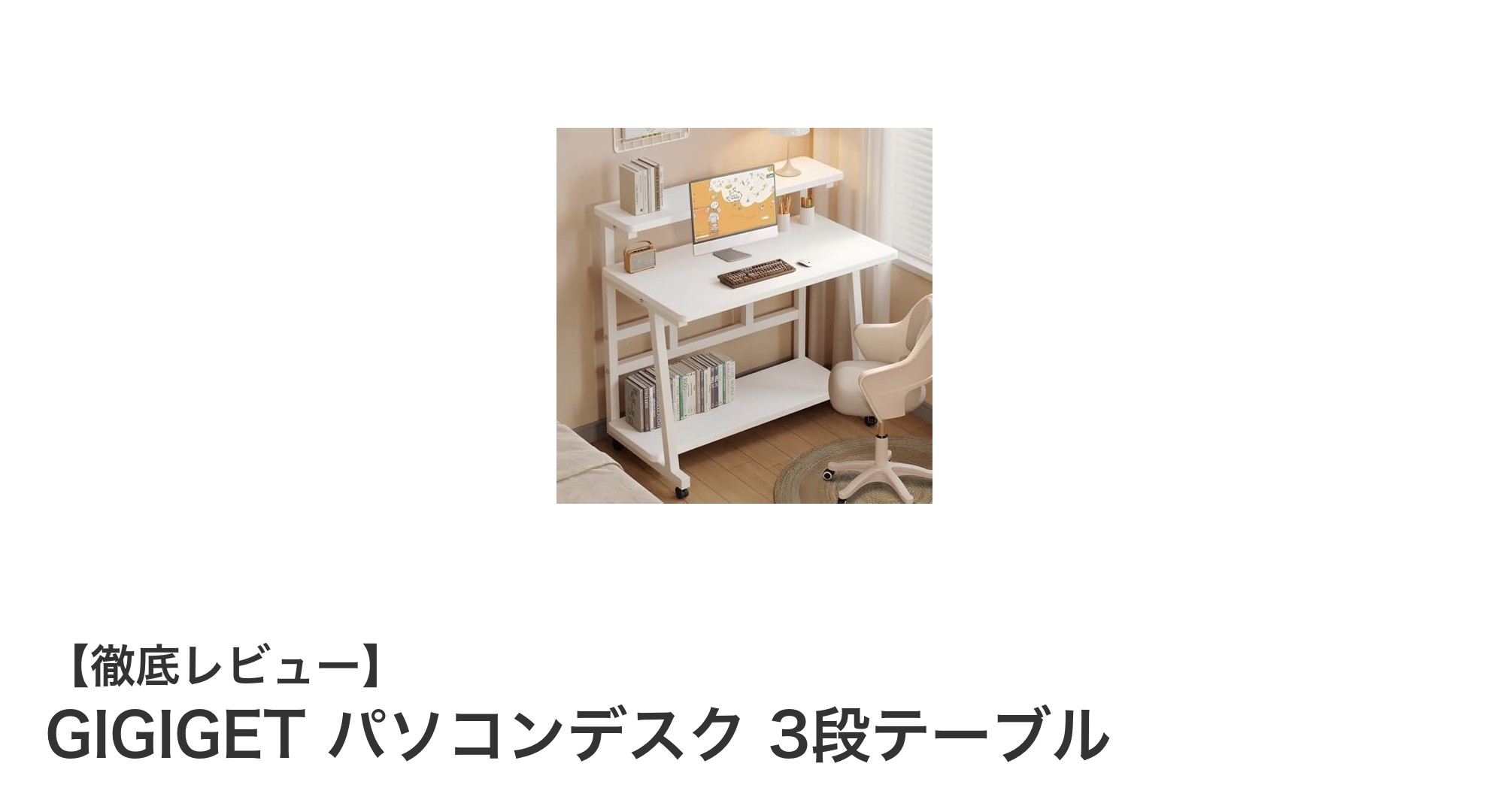 GIGIGET パソコンデスク 3段テーブルで快適＆効率的な作業環境を実現！