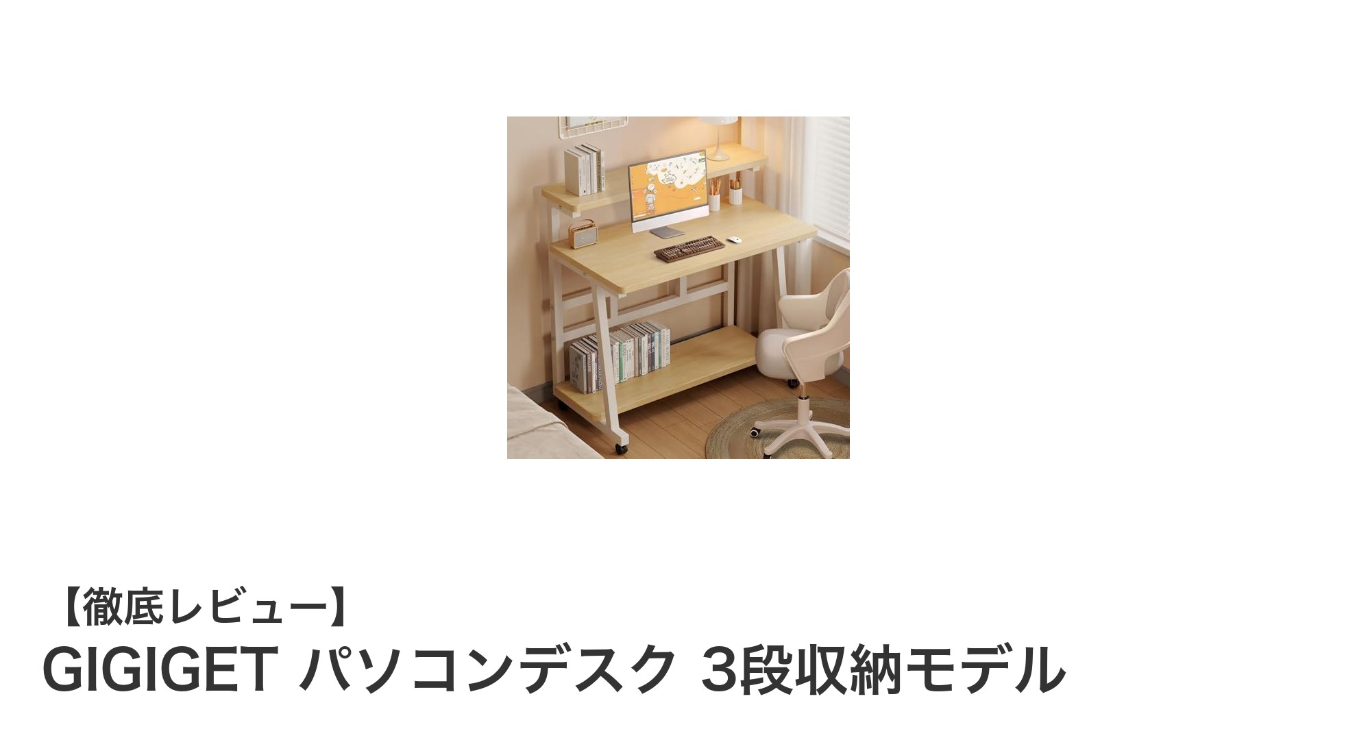 GIGIGETパソコンデスクで実現！省スペース＆収納力抜群の理想オフィス環境