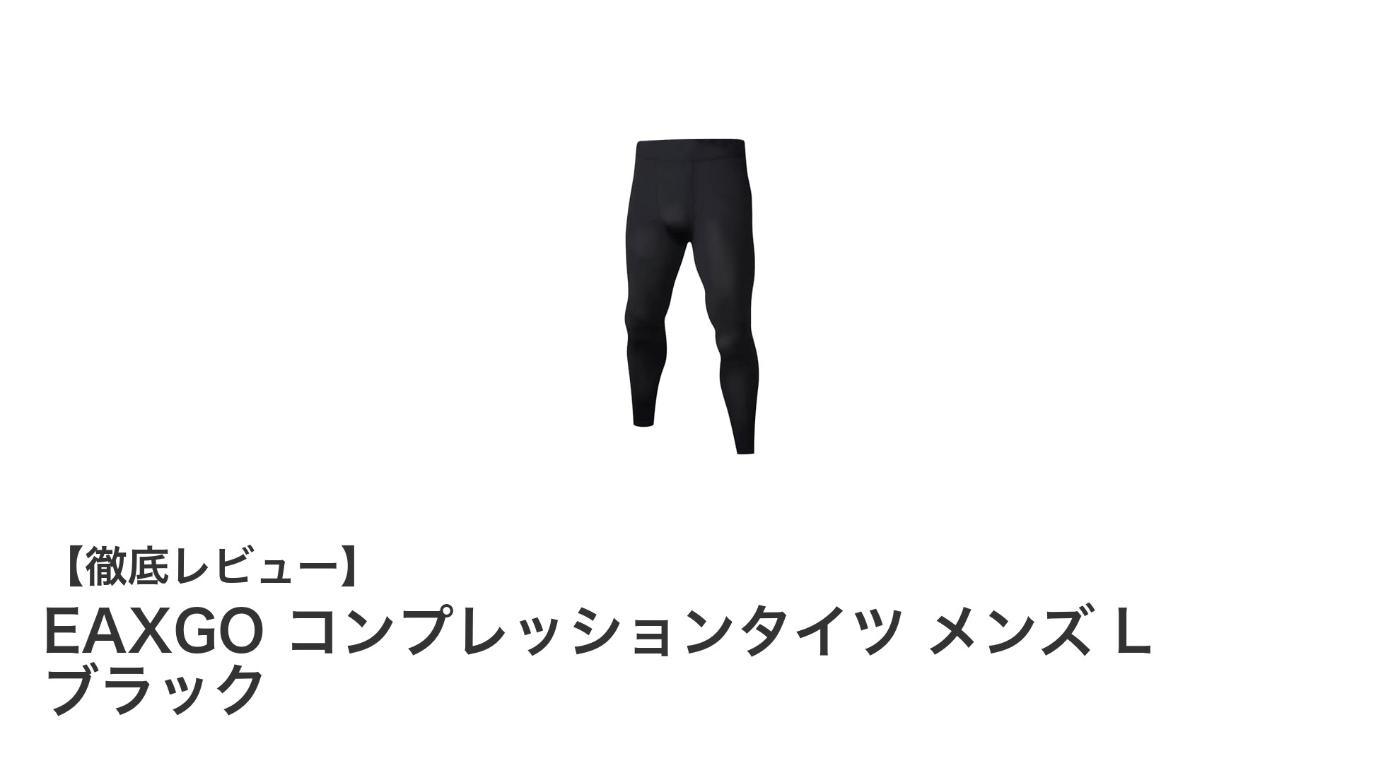 疲労軽減と快適さを追求したEAXGOメンズコンプレッションタイツLブラックの魅力