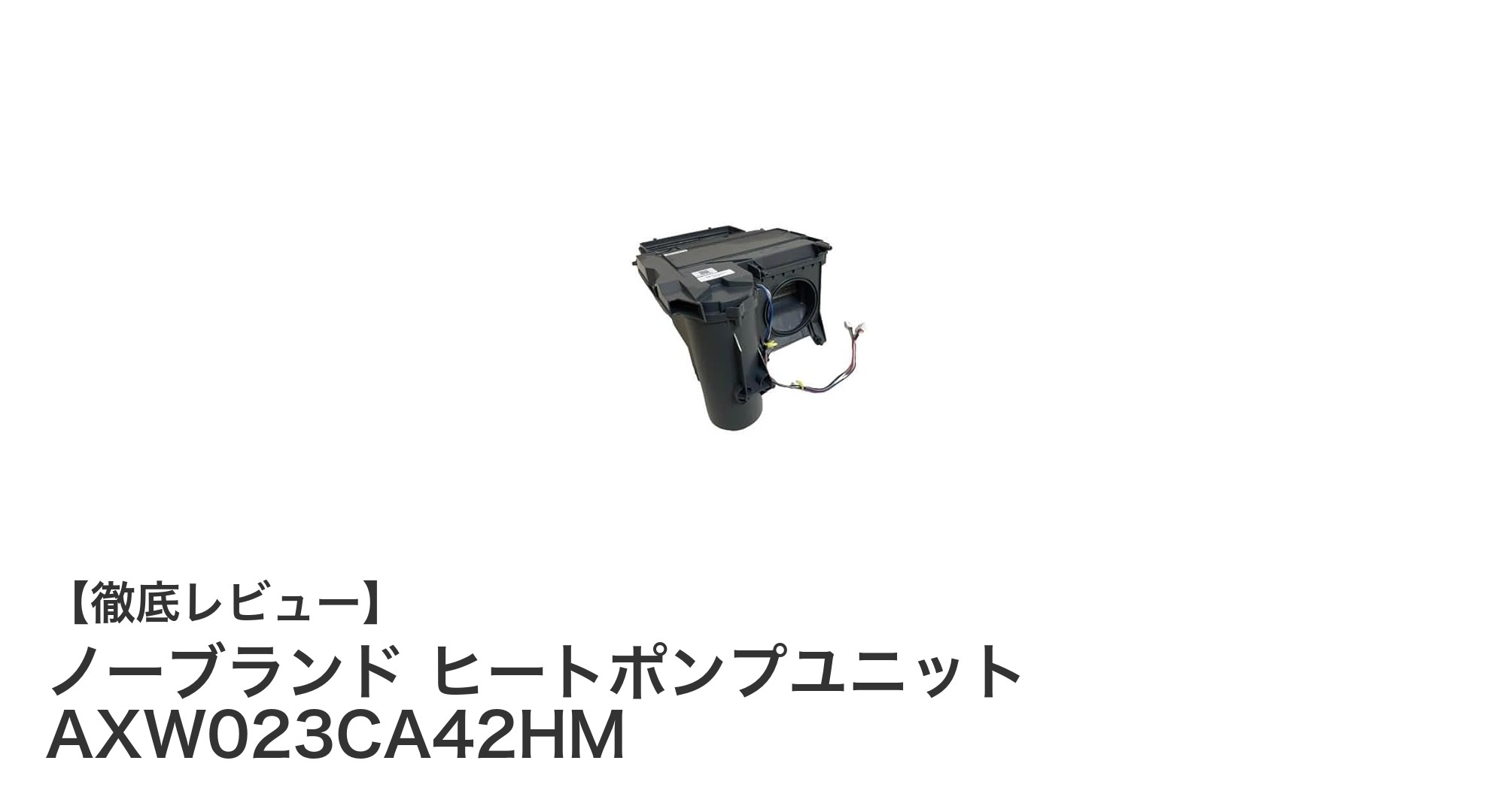 ドラム式洗濯乾燥機に最適!ノーブランドのヒートポンプユニットAXW023CA42HMで簡単交換
