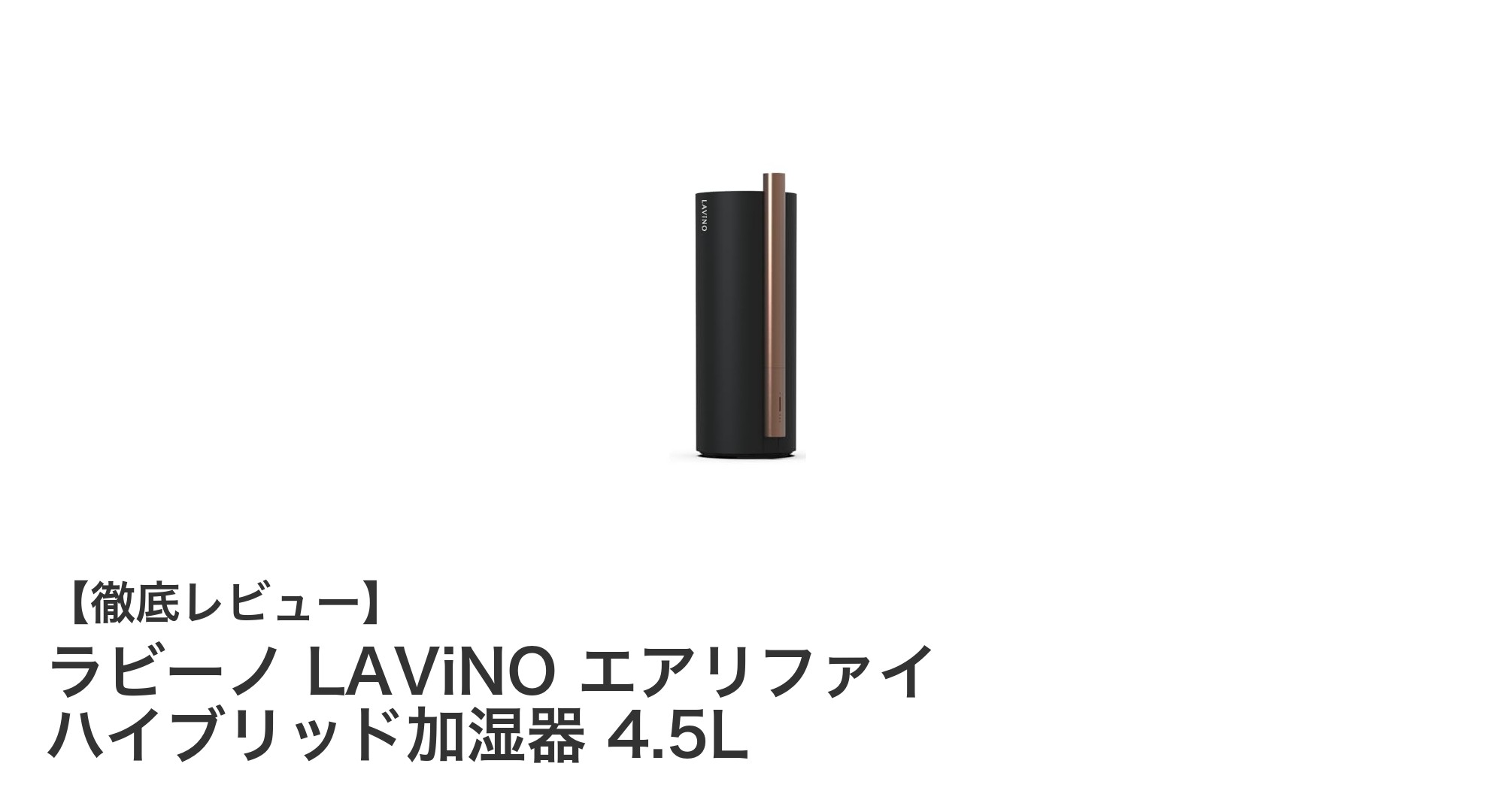 ラビーノ LAViNO エアリファイ ハイブリッド加湿器で快適＆清潔な空間を実現！