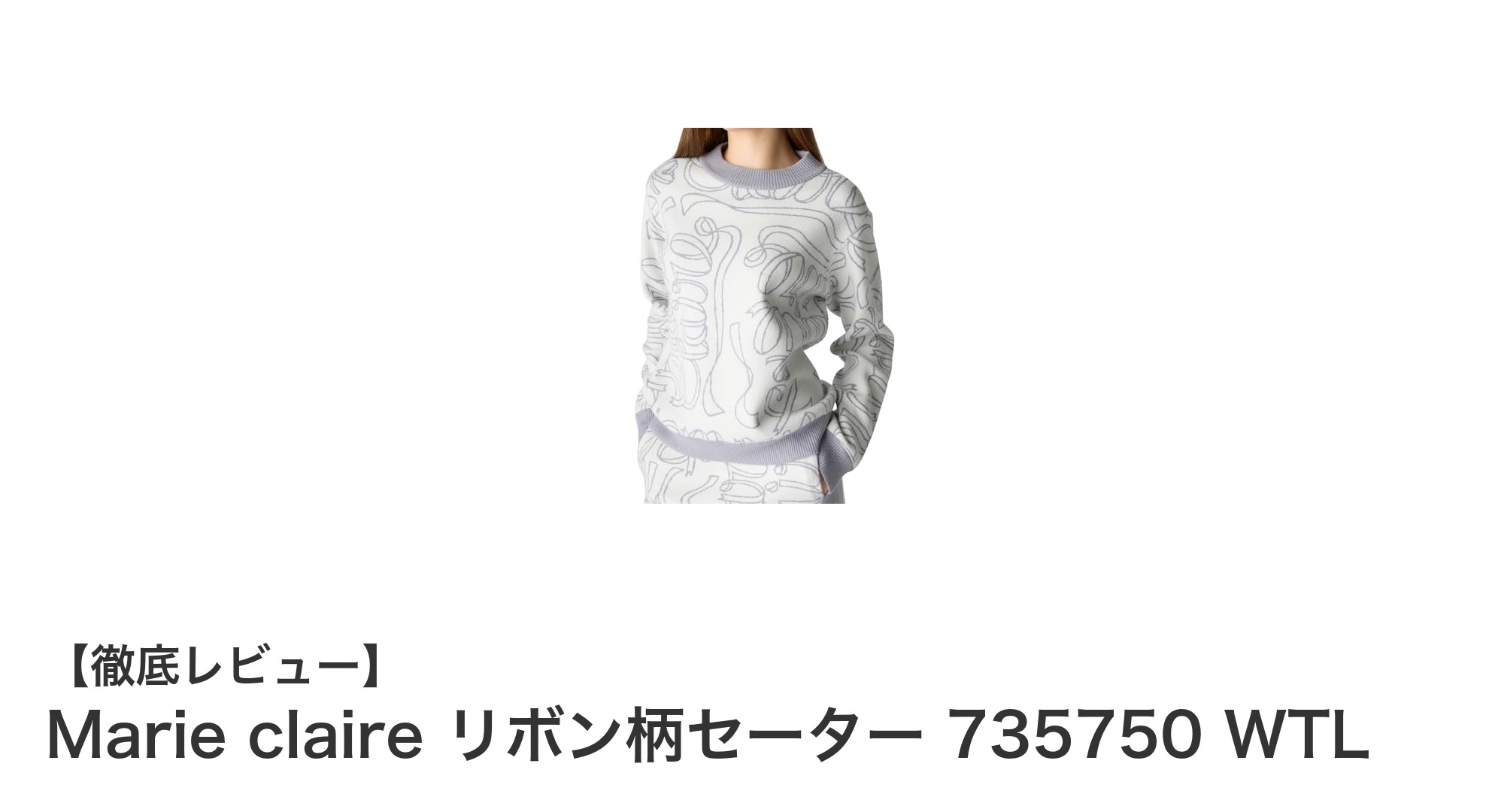 Marie claireのリボン柄セーターで春の軽やかカジュアルを楽しもう