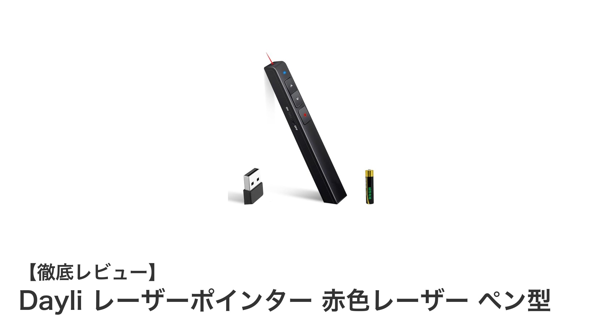 Dayliの赤色レーザーポインターで快適プレゼン！軽量＆長距離ワイヤレス制御が魅力