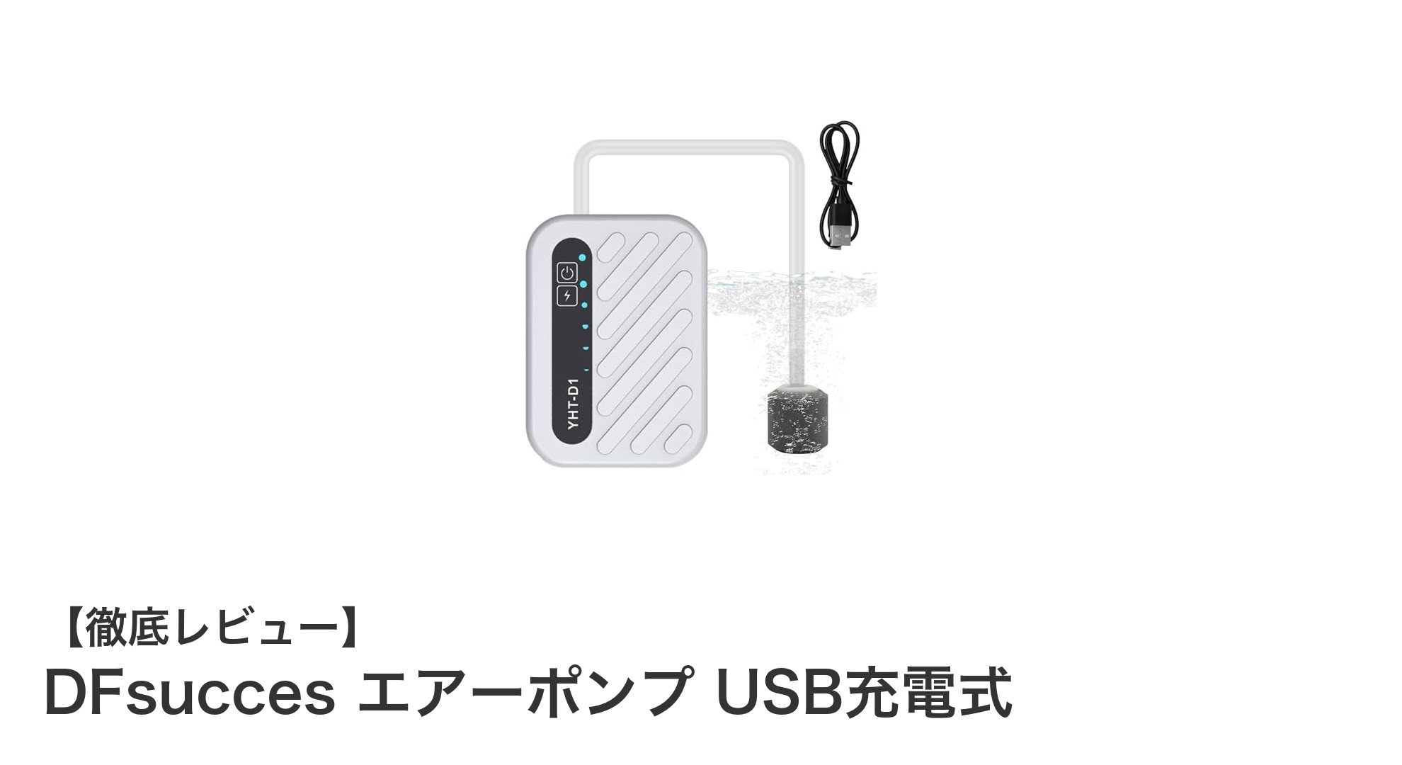 携帯に便利なUSB充電式エアーポンプ「DFsucces」でいつでも新鮮酸素を！