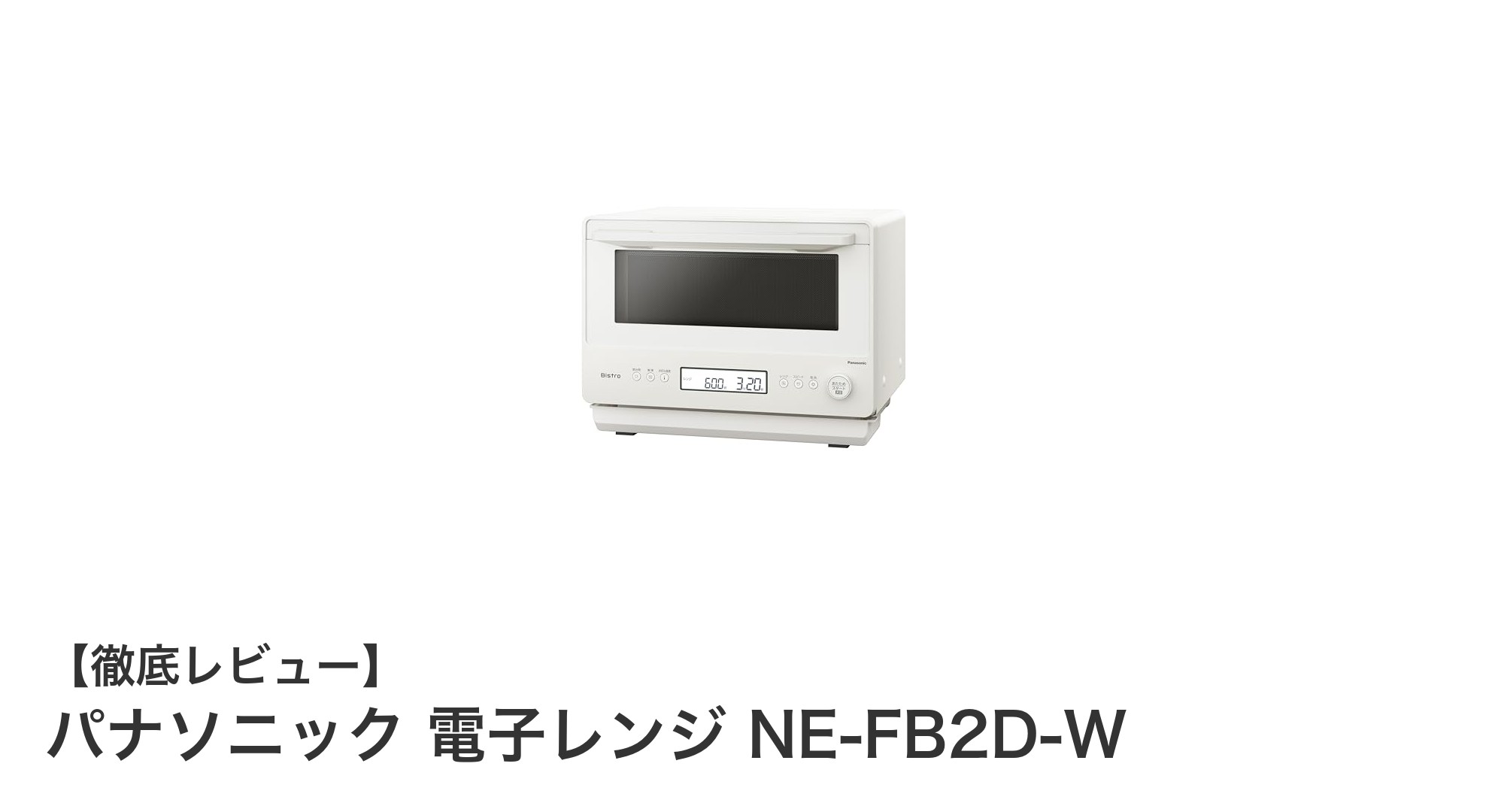 パナソニック NE-FB2D-W:効率的調理を実現する26L電子レンジの魅力